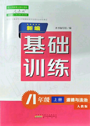 黃山書社2021新編基礎(chǔ)訓(xùn)練八年級(jí)上冊(cè)道德與法治人教版參考答案