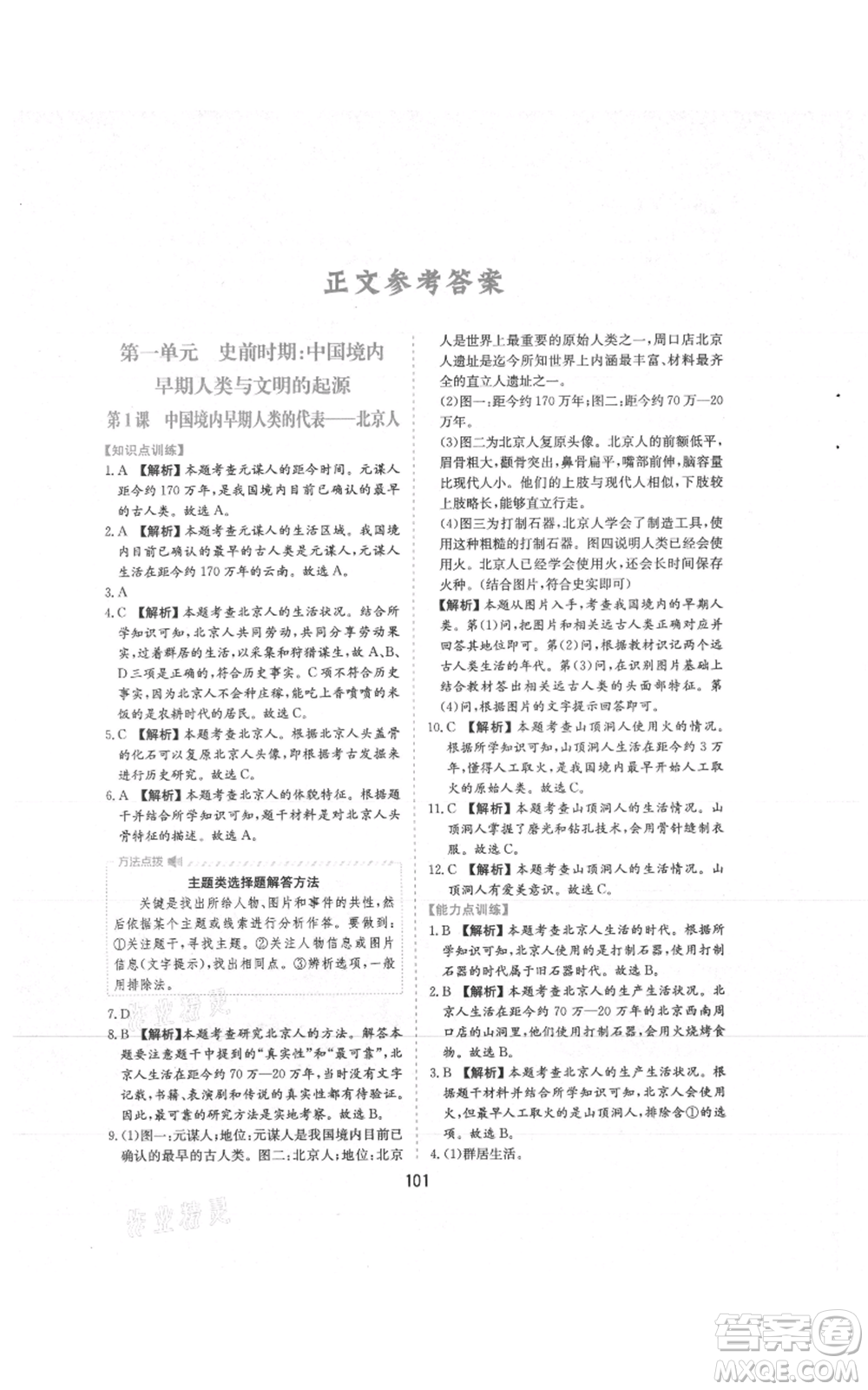黃山書(shū)社2021新編基礎(chǔ)訓(xùn)練七年級(jí)上冊(cè)歷史人教版參考答案