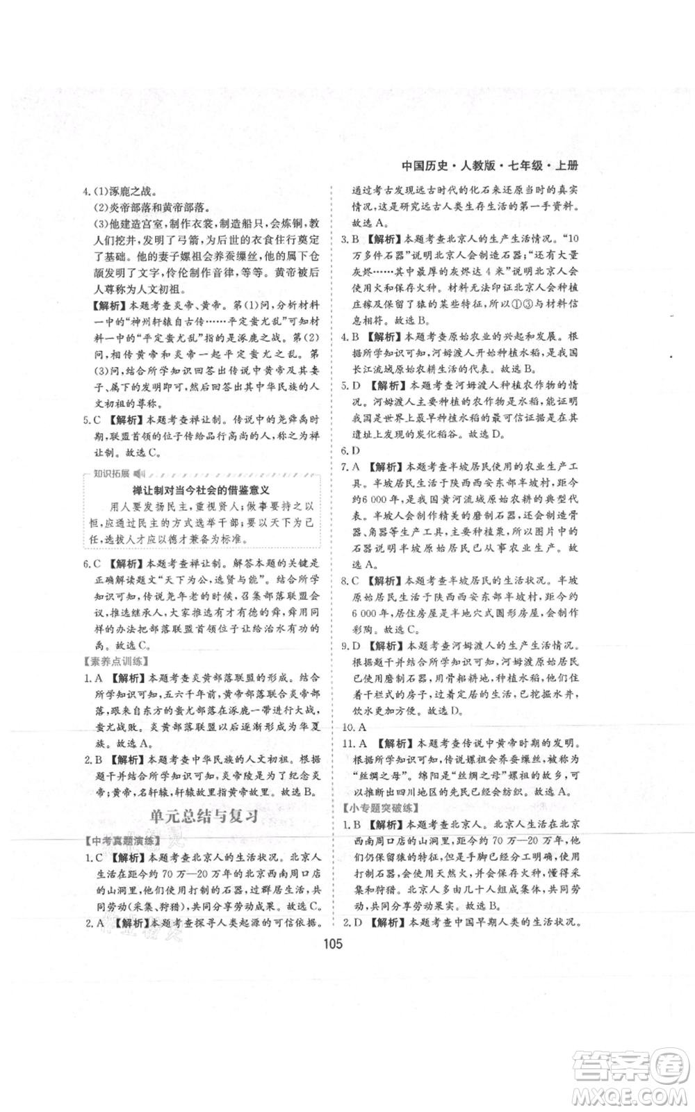 黃山書(shū)社2021新編基礎(chǔ)訓(xùn)練七年級(jí)上冊(cè)歷史人教版參考答案