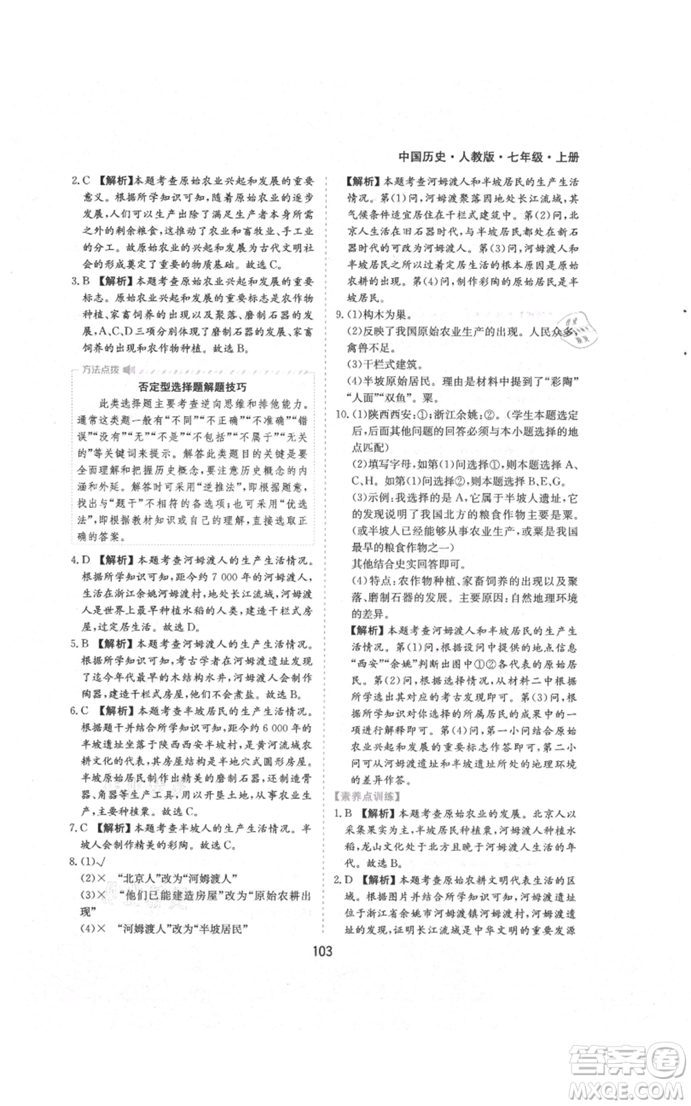 黃山書(shū)社2021新編基礎(chǔ)訓(xùn)練七年級(jí)上冊(cè)歷史人教版參考答案