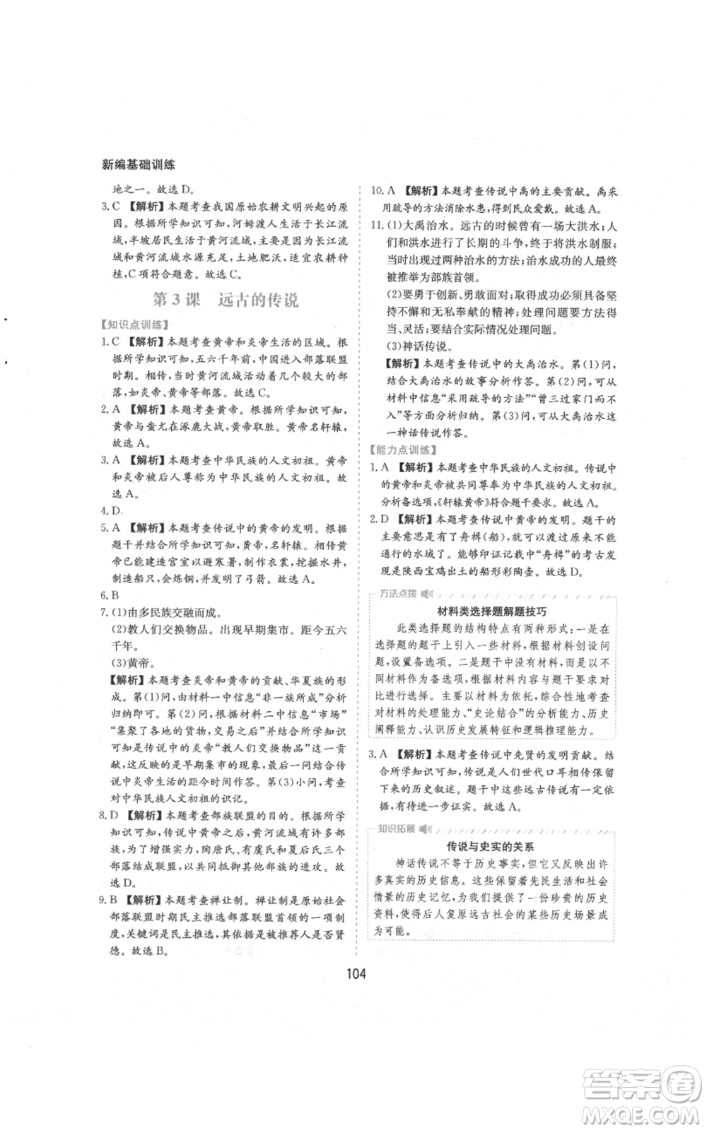 黃山書(shū)社2021新編基礎(chǔ)訓(xùn)練七年級(jí)上冊(cè)歷史人教版參考答案