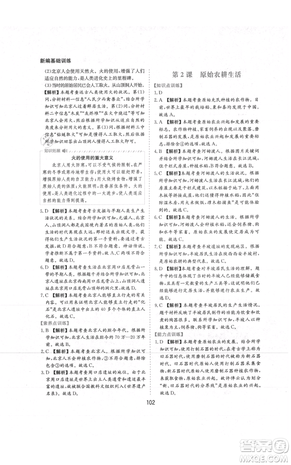 黃山書(shū)社2021新編基礎(chǔ)訓(xùn)練七年級(jí)上冊(cè)歷史人教版參考答案