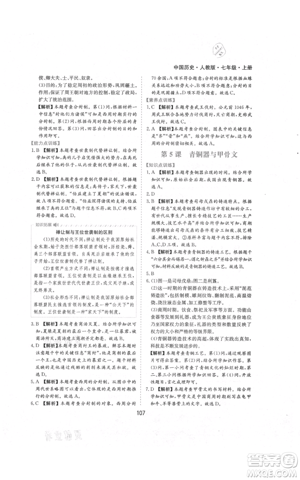 黃山書(shū)社2021新編基礎(chǔ)訓(xùn)練七年級(jí)上冊(cè)歷史人教版參考答案