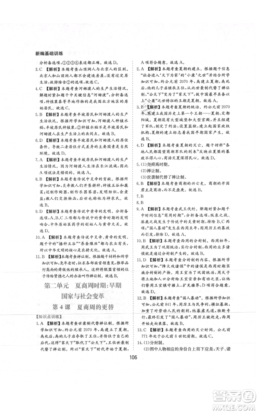 黃山書(shū)社2021新編基礎(chǔ)訓(xùn)練七年級(jí)上冊(cè)歷史人教版參考答案