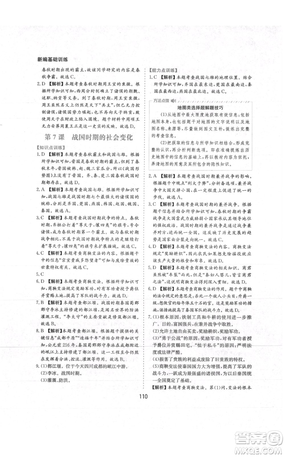 黃山書(shū)社2021新編基礎(chǔ)訓(xùn)練七年級(jí)上冊(cè)歷史人教版參考答案