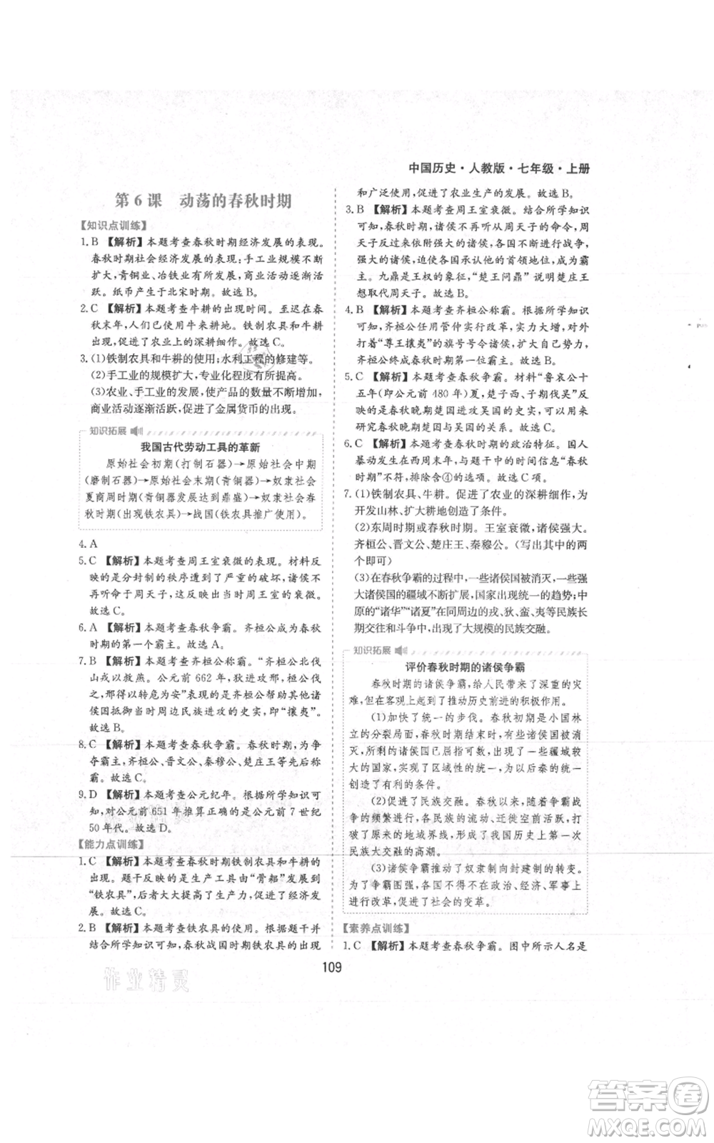 黃山書(shū)社2021新編基礎(chǔ)訓(xùn)練七年級(jí)上冊(cè)歷史人教版參考答案