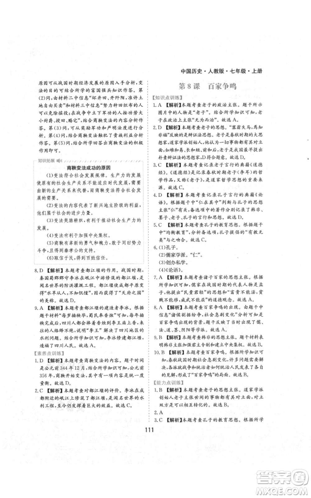 黃山書(shū)社2021新編基礎(chǔ)訓(xùn)練七年級(jí)上冊(cè)歷史人教版參考答案