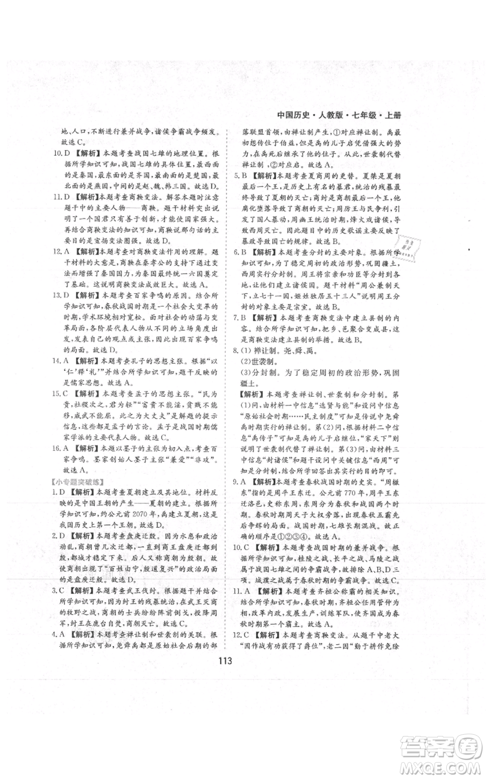 黃山書(shū)社2021新編基礎(chǔ)訓(xùn)練七年級(jí)上冊(cè)歷史人教版參考答案