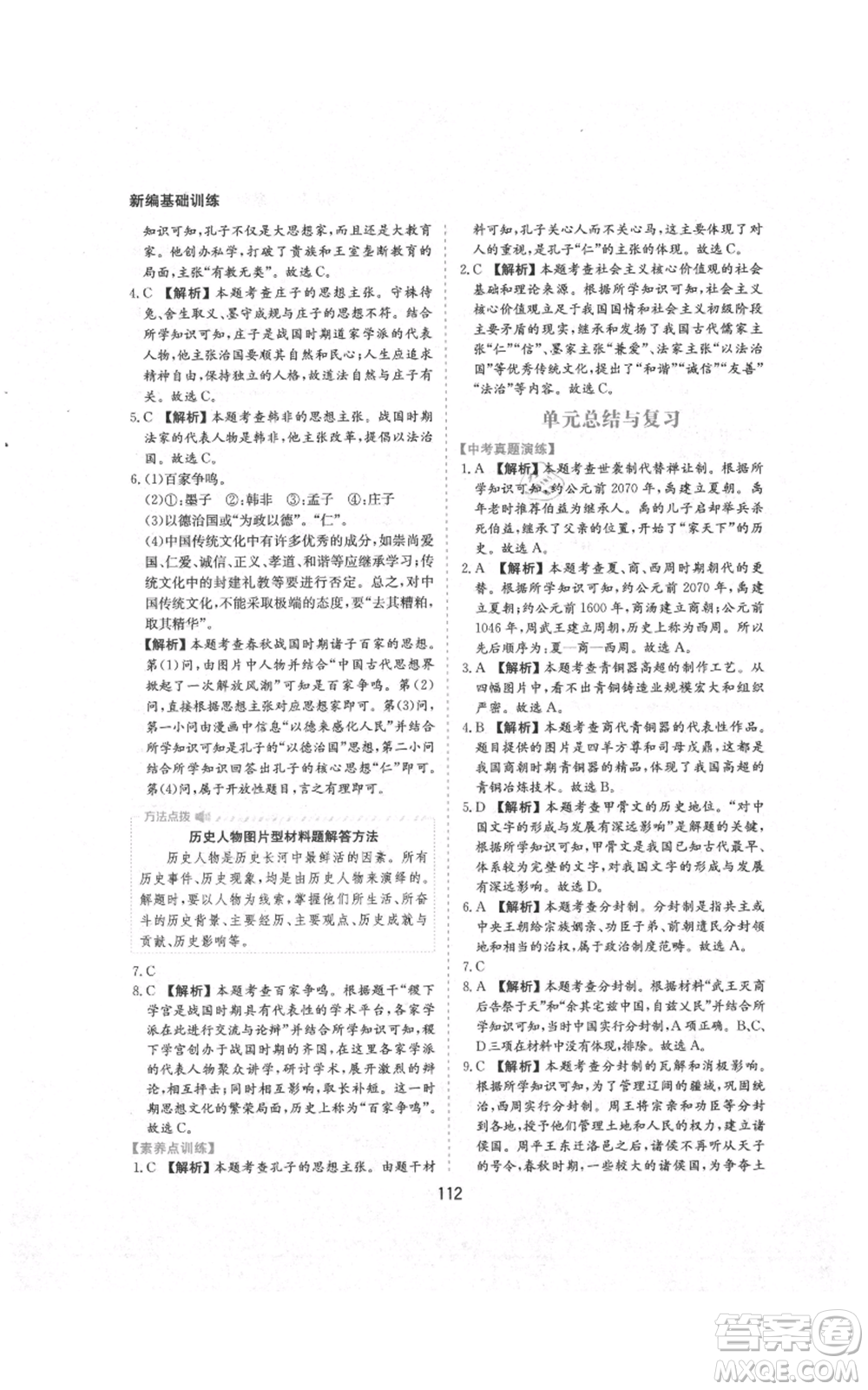 黃山書(shū)社2021新編基礎(chǔ)訓(xùn)練七年級(jí)上冊(cè)歷史人教版參考答案