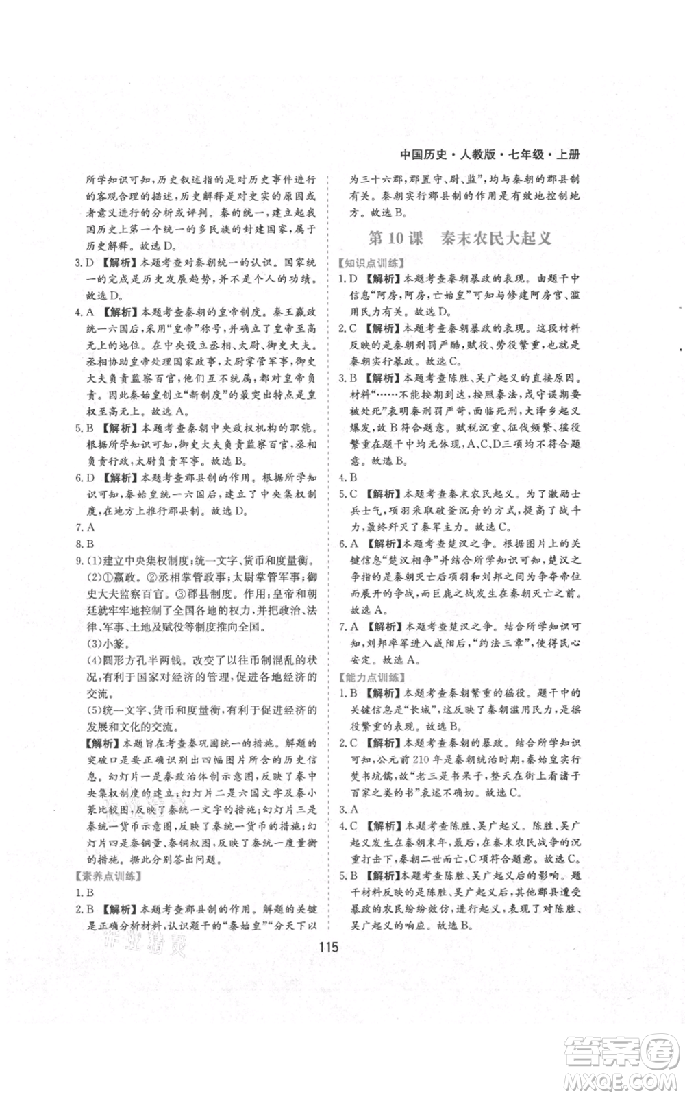 黃山書(shū)社2021新編基礎(chǔ)訓(xùn)練七年級(jí)上冊(cè)歷史人教版參考答案