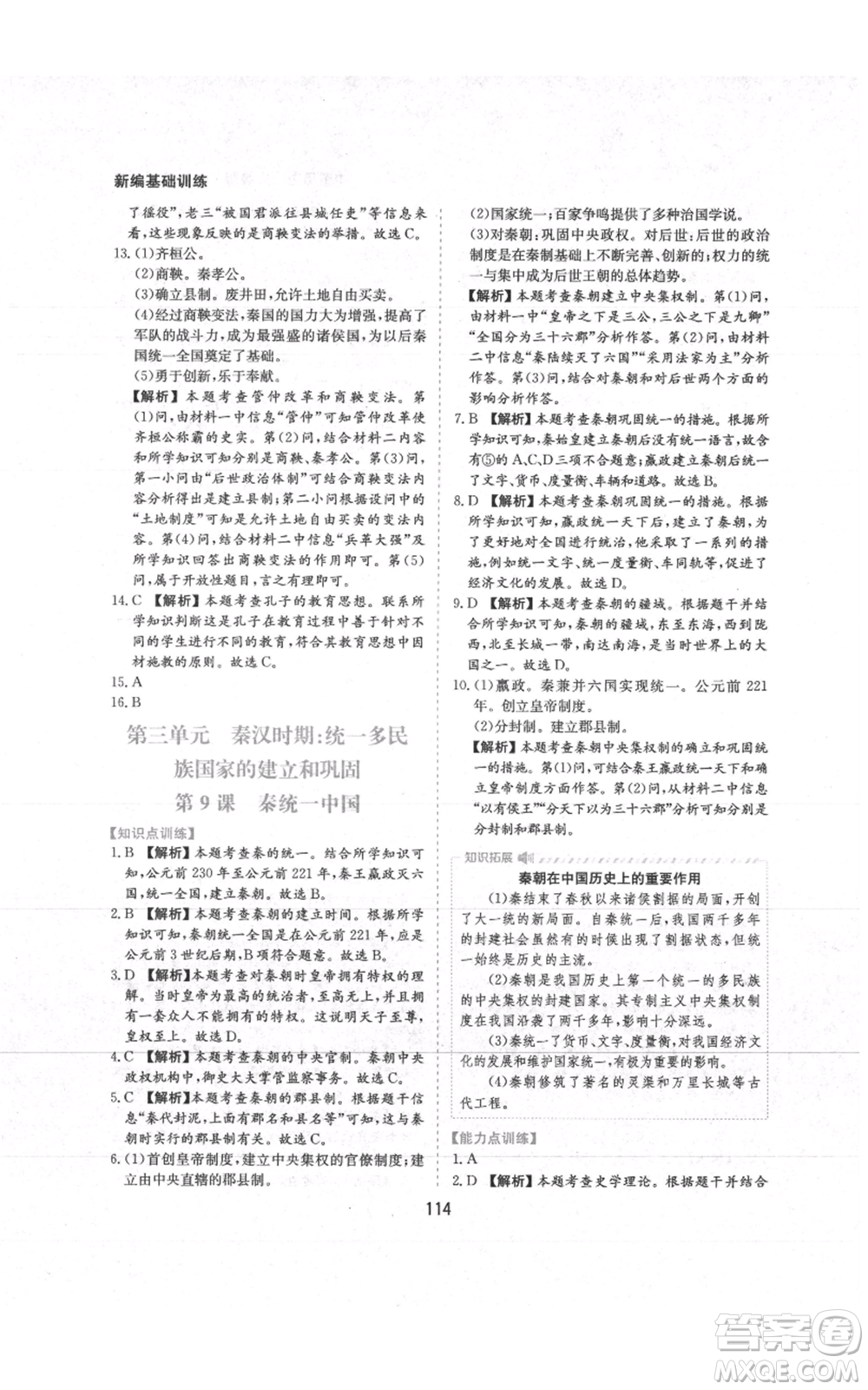 黃山書(shū)社2021新編基礎(chǔ)訓(xùn)練七年級(jí)上冊(cè)歷史人教版參考答案