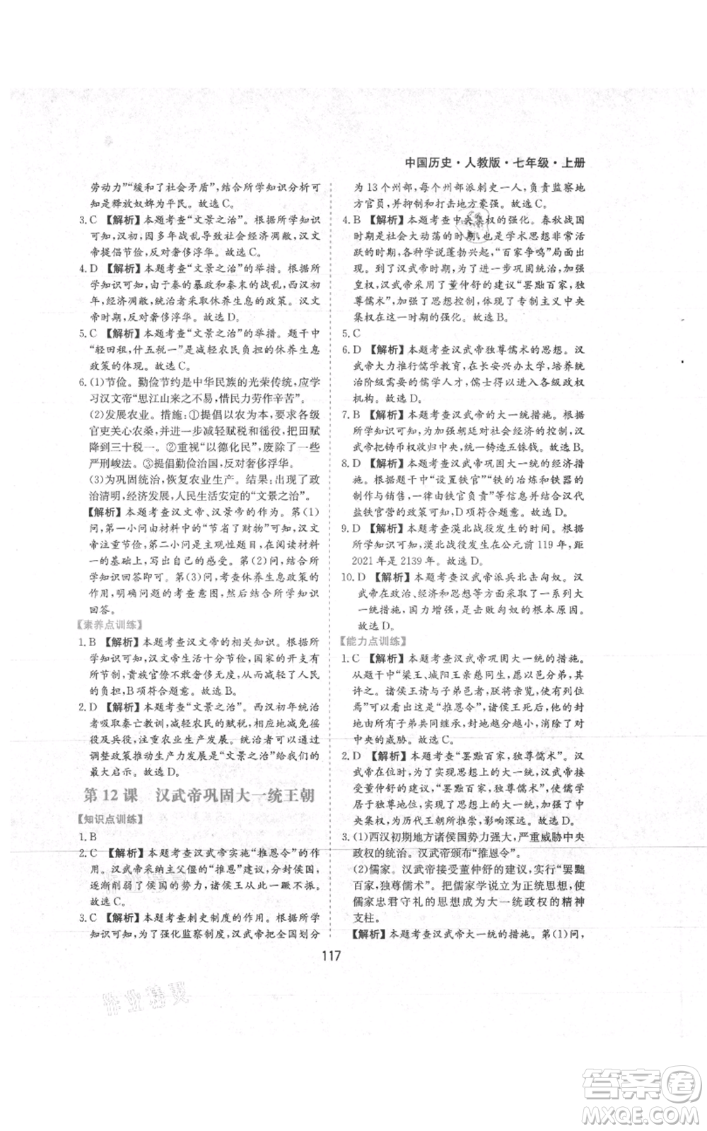 黃山書(shū)社2021新編基礎(chǔ)訓(xùn)練七年級(jí)上冊(cè)歷史人教版參考答案
