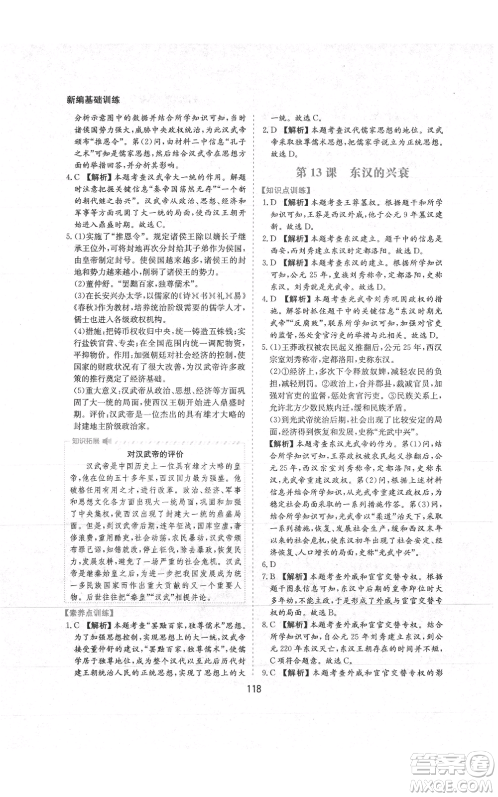 黃山書(shū)社2021新編基礎(chǔ)訓(xùn)練七年級(jí)上冊(cè)歷史人教版參考答案