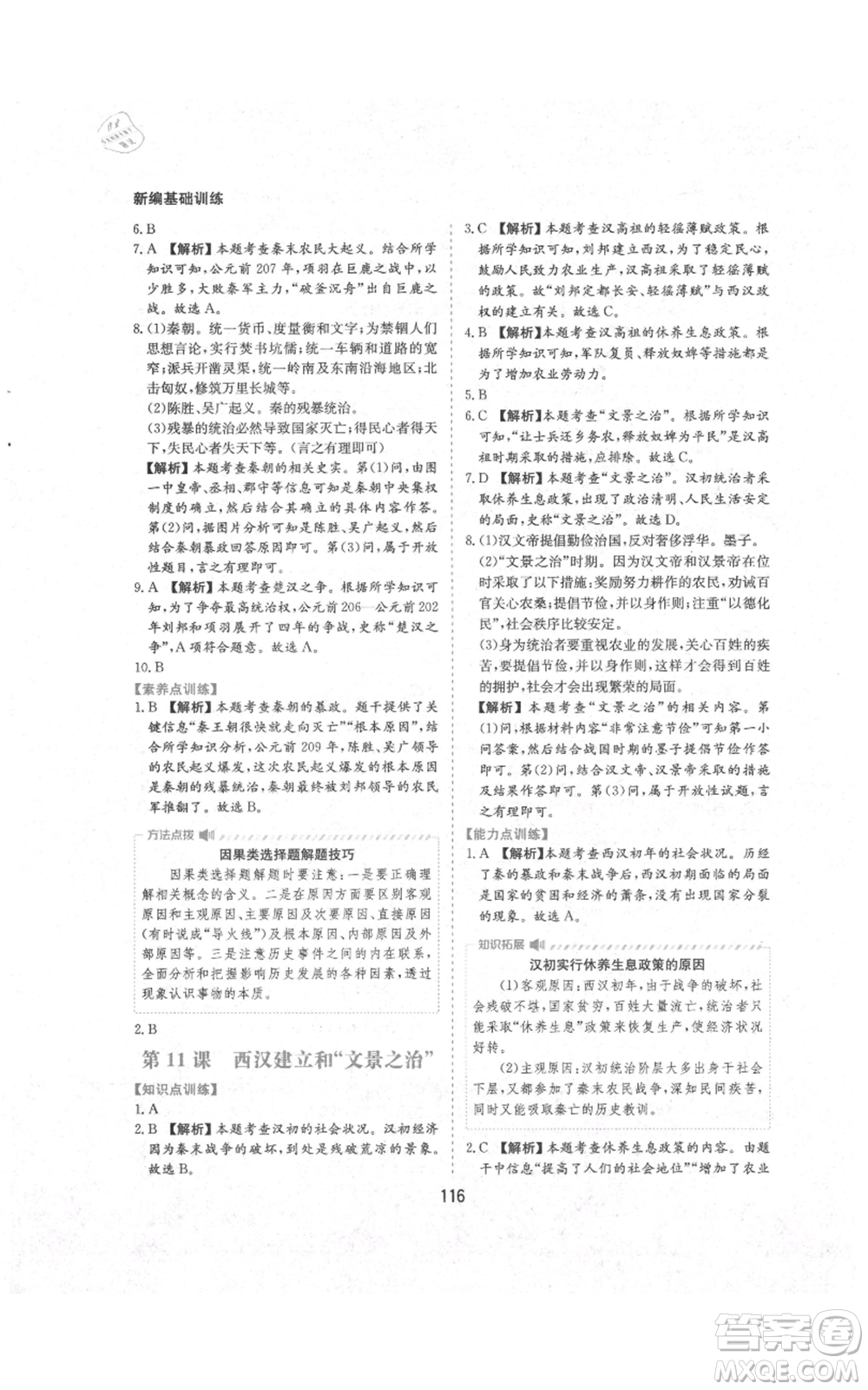 黃山書(shū)社2021新編基礎(chǔ)訓(xùn)練七年級(jí)上冊(cè)歷史人教版參考答案