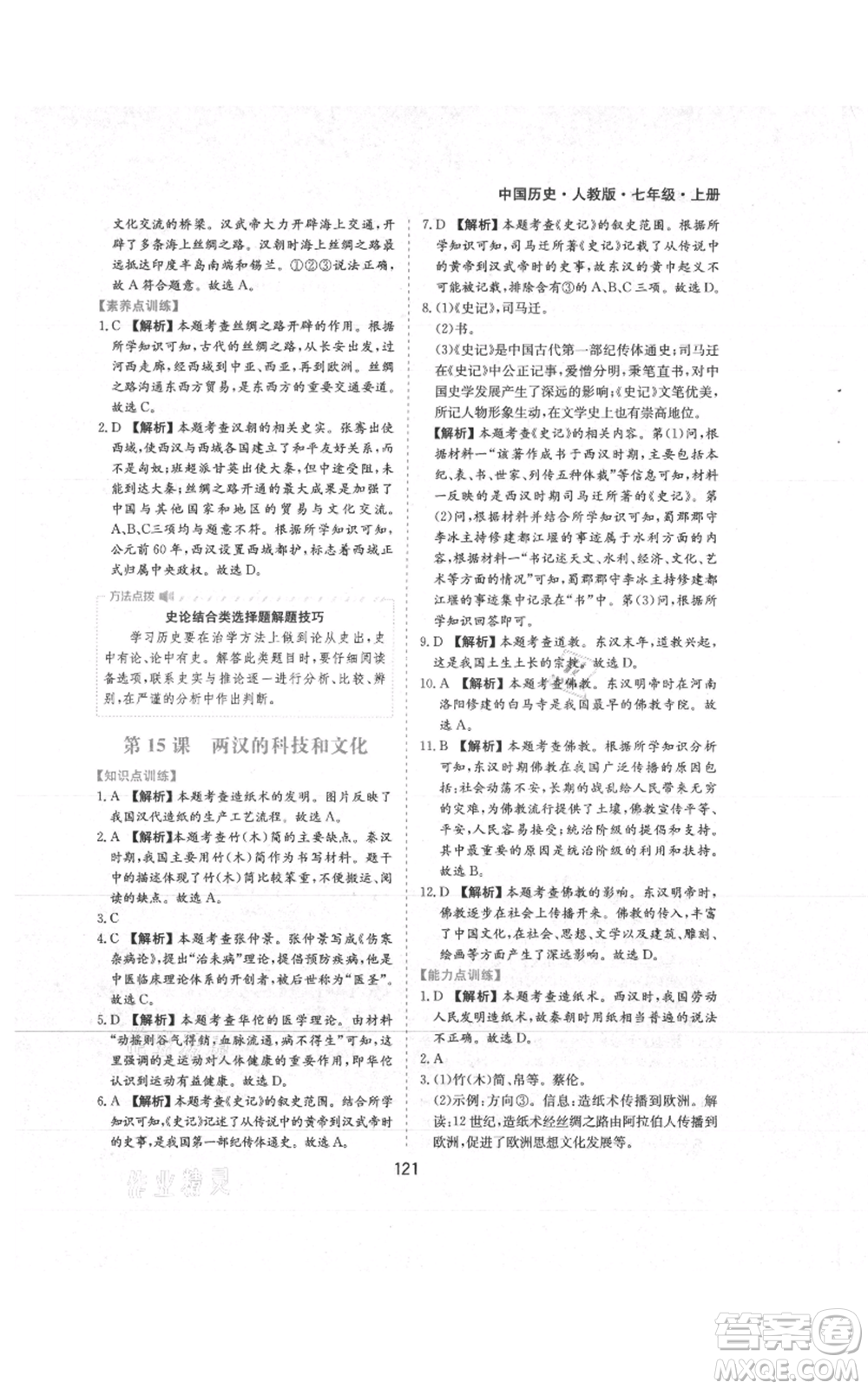 黃山書(shū)社2021新編基礎(chǔ)訓(xùn)練七年級(jí)上冊(cè)歷史人教版參考答案