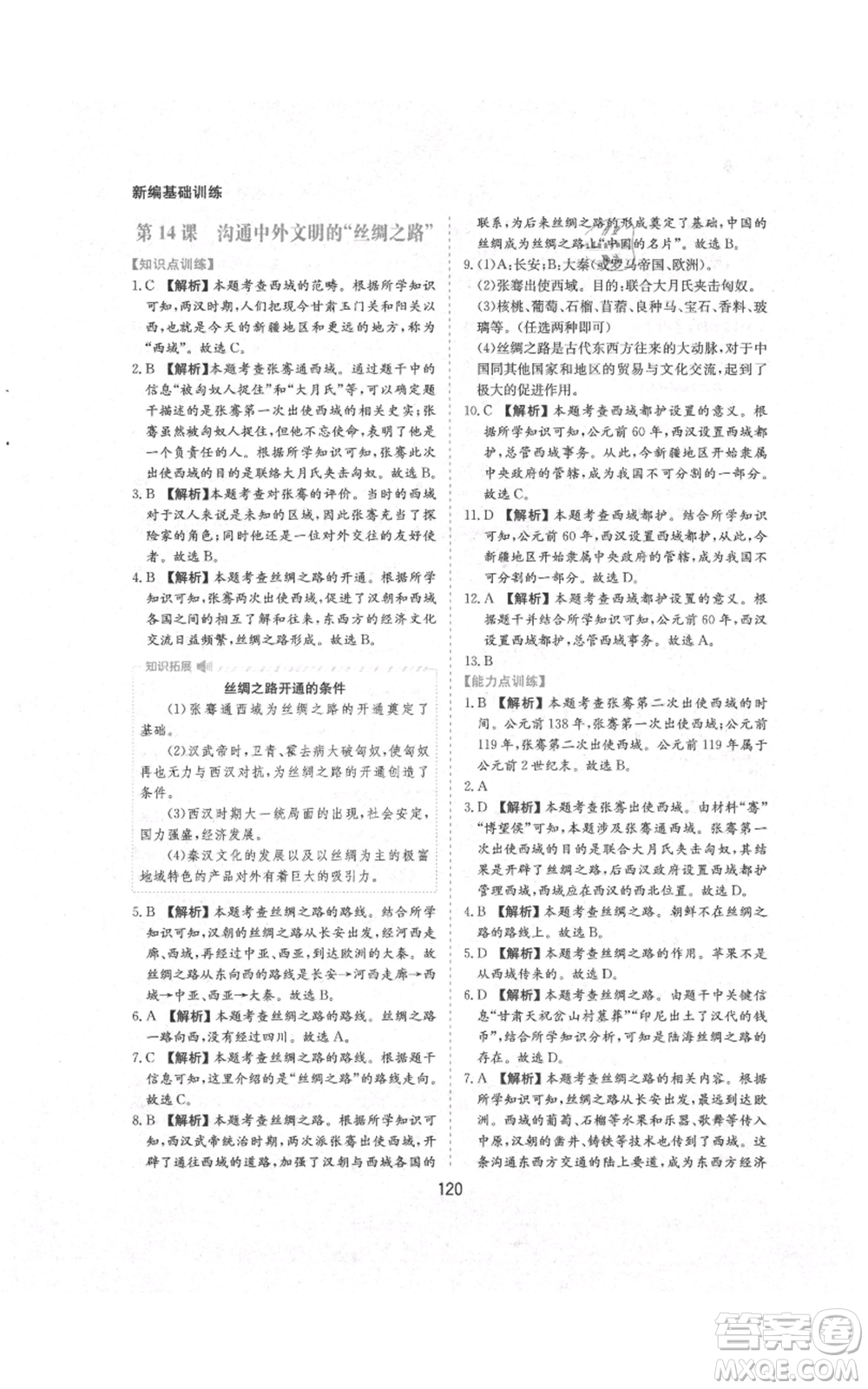 黃山書(shū)社2021新編基礎(chǔ)訓(xùn)練七年級(jí)上冊(cè)歷史人教版參考答案
