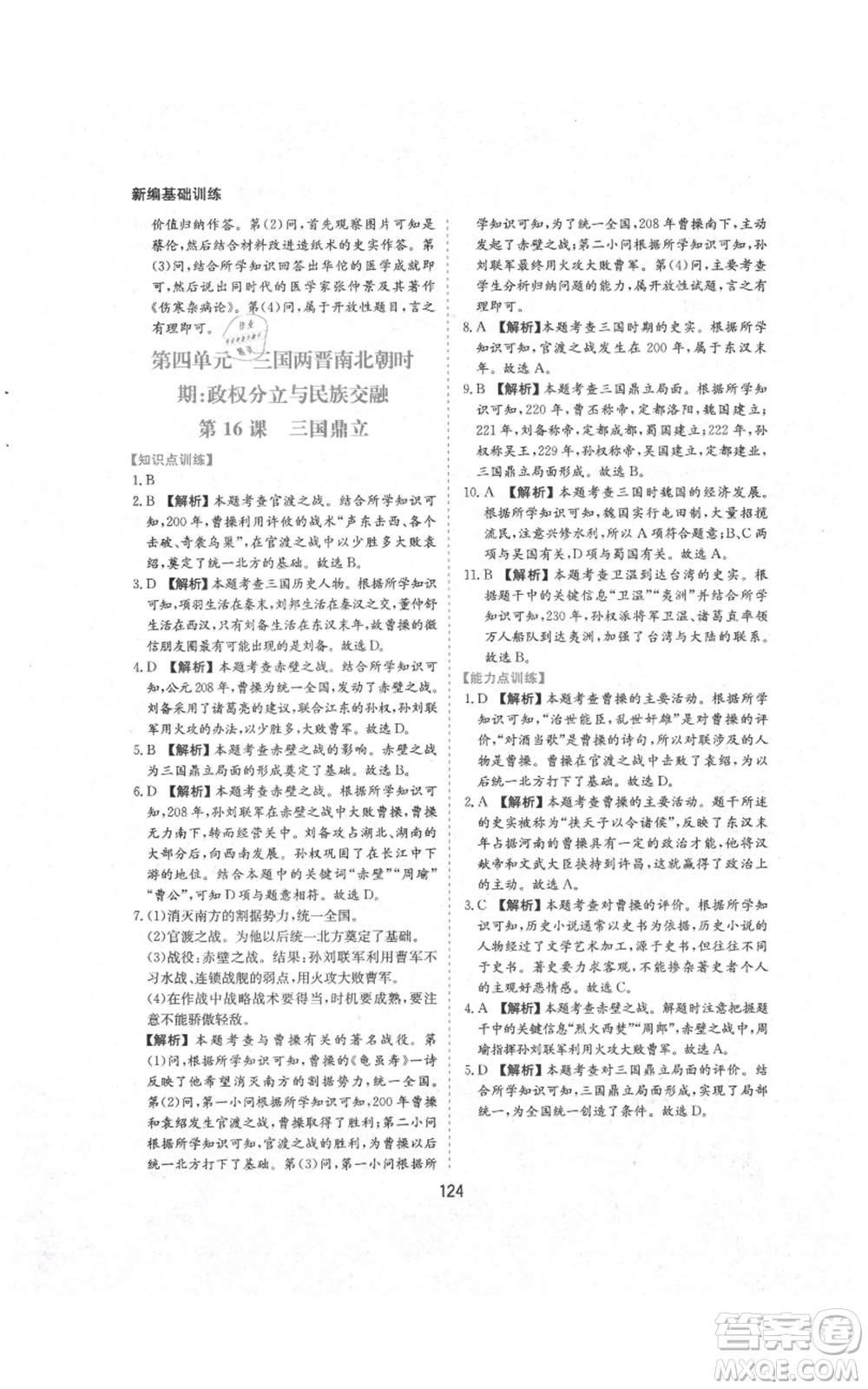黃山書(shū)社2021新編基礎(chǔ)訓(xùn)練七年級(jí)上冊(cè)歷史人教版參考答案