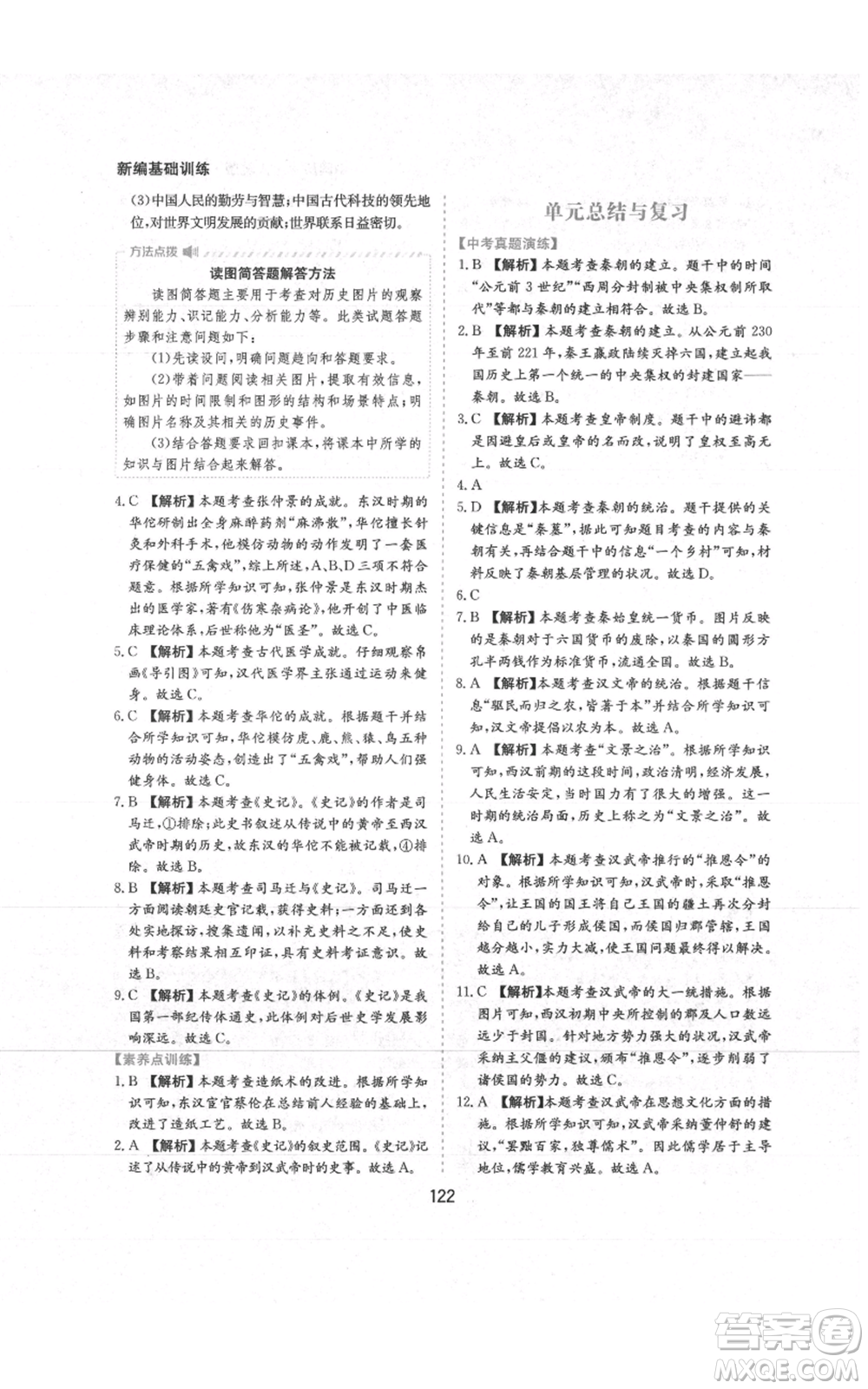 黃山書(shū)社2021新編基礎(chǔ)訓(xùn)練七年級(jí)上冊(cè)歷史人教版參考答案