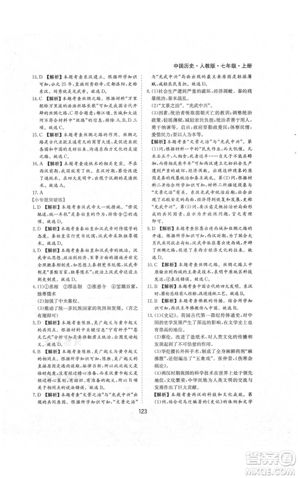黃山書(shū)社2021新編基礎(chǔ)訓(xùn)練七年級(jí)上冊(cè)歷史人教版參考答案