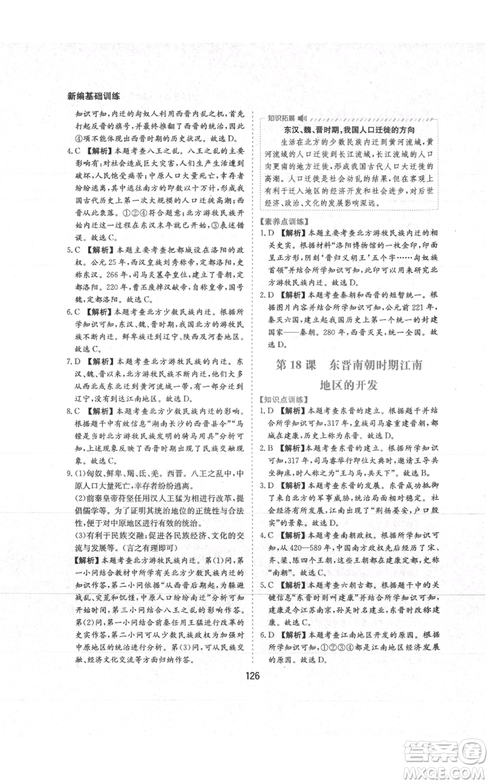 黃山書(shū)社2021新編基礎(chǔ)訓(xùn)練七年級(jí)上冊(cè)歷史人教版參考答案