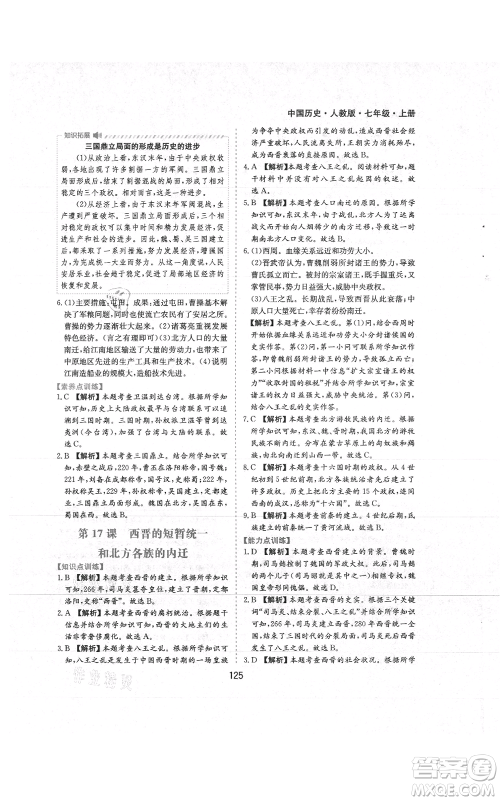黃山書(shū)社2021新編基礎(chǔ)訓(xùn)練七年級(jí)上冊(cè)歷史人教版參考答案