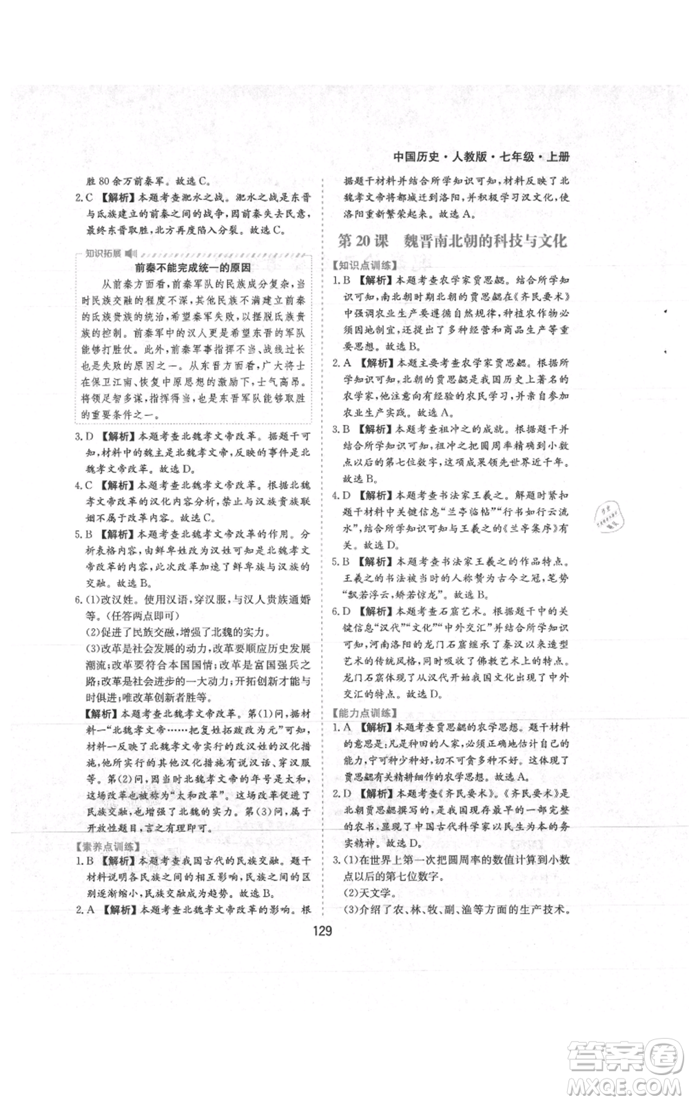 黃山書(shū)社2021新編基礎(chǔ)訓(xùn)練七年級(jí)上冊(cè)歷史人教版參考答案