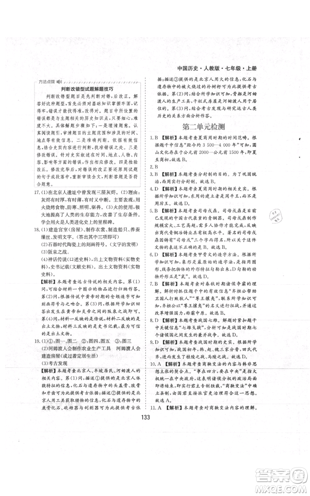 黃山書(shū)社2021新編基礎(chǔ)訓(xùn)練七年級(jí)上冊(cè)歷史人教版參考答案