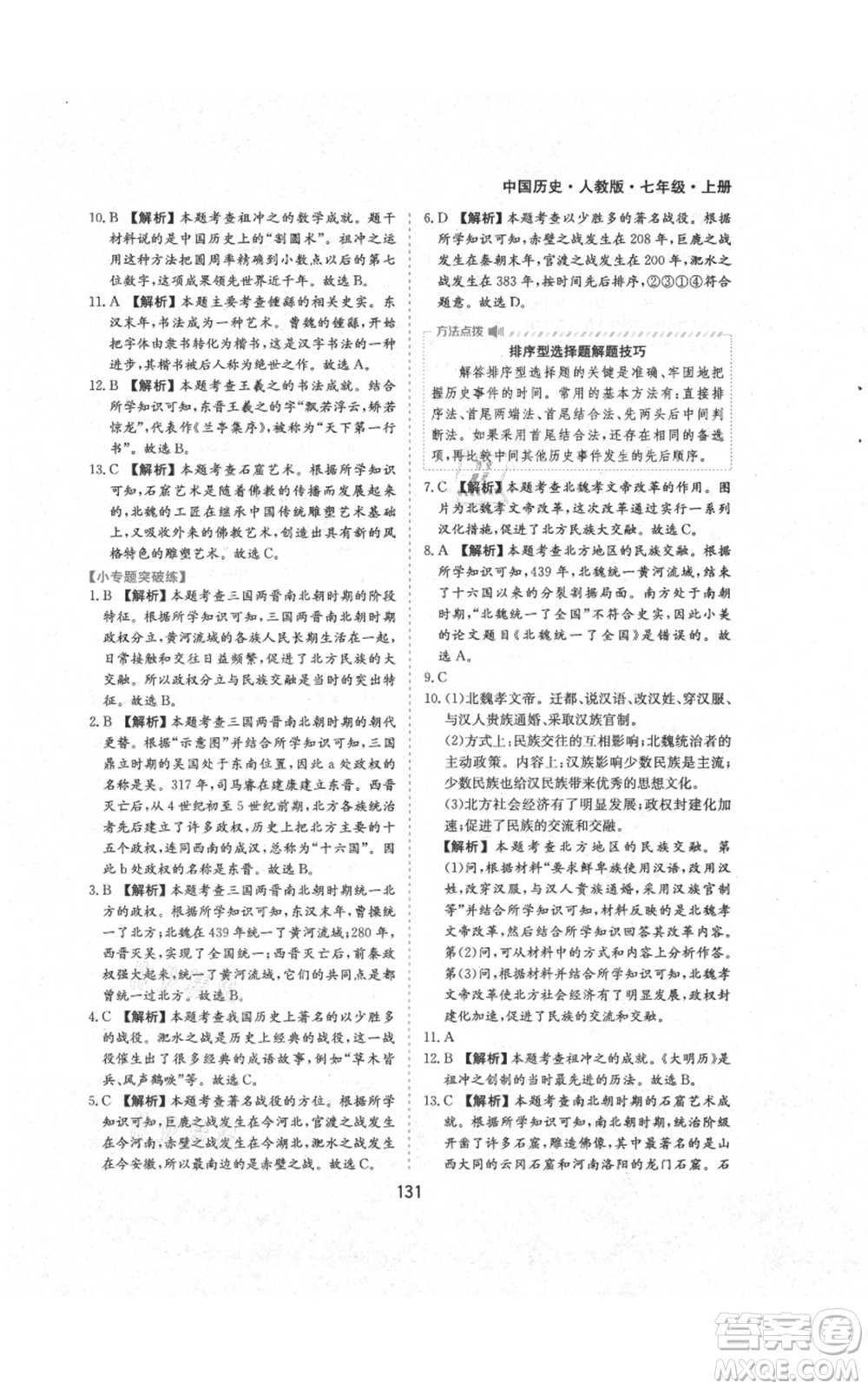 黃山書(shū)社2021新編基礎(chǔ)訓(xùn)練七年級(jí)上冊(cè)歷史人教版參考答案