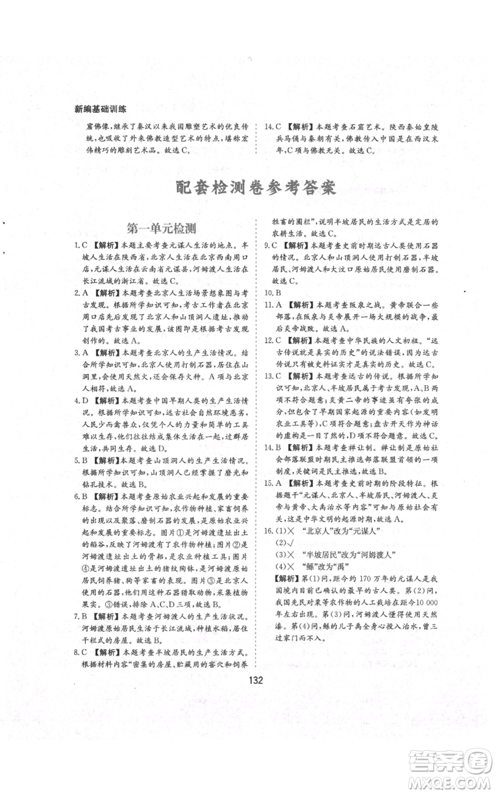 黃山書(shū)社2021新編基礎(chǔ)訓(xùn)練七年級(jí)上冊(cè)歷史人教版參考答案