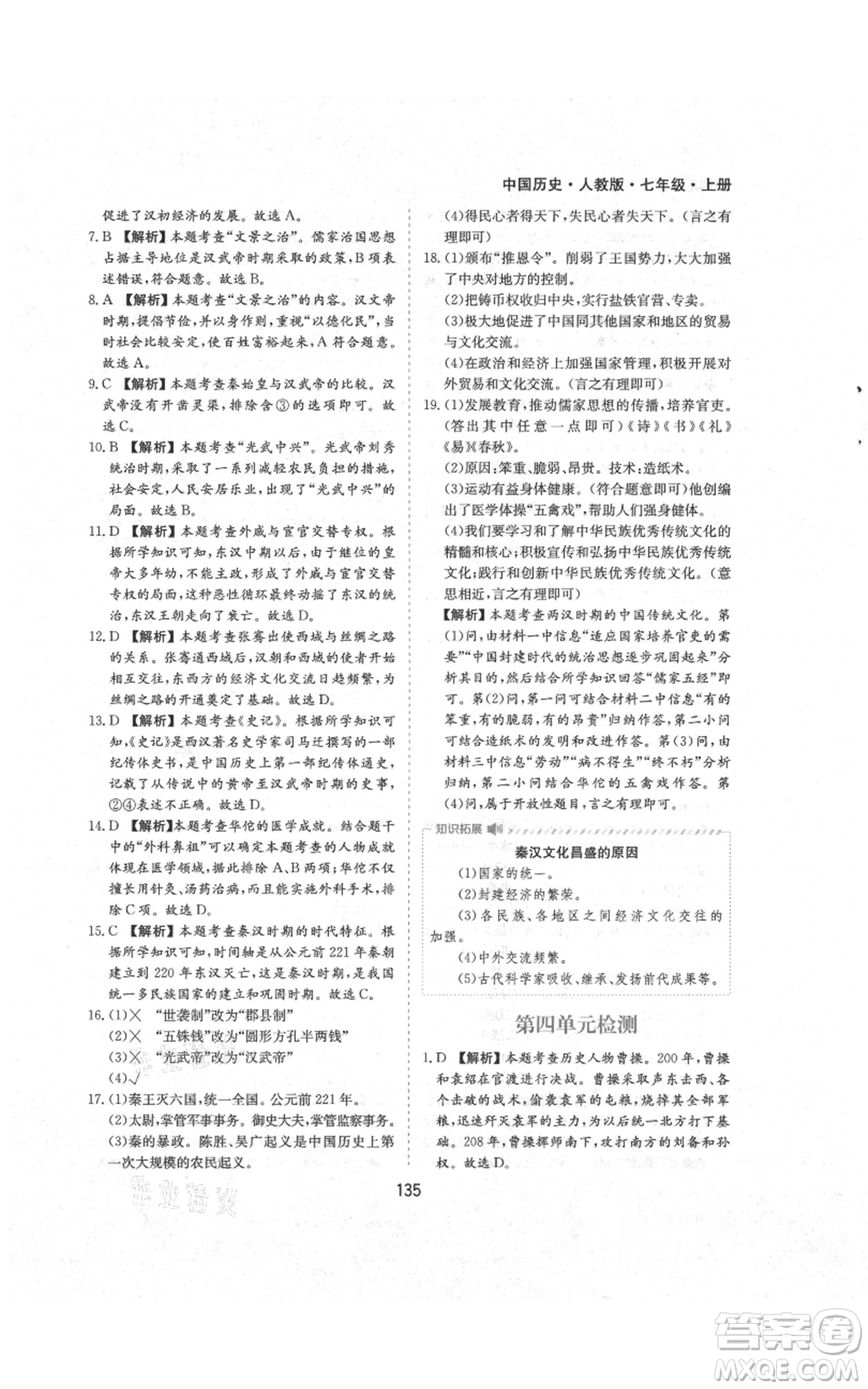 黃山書(shū)社2021新編基礎(chǔ)訓(xùn)練七年級(jí)上冊(cè)歷史人教版參考答案