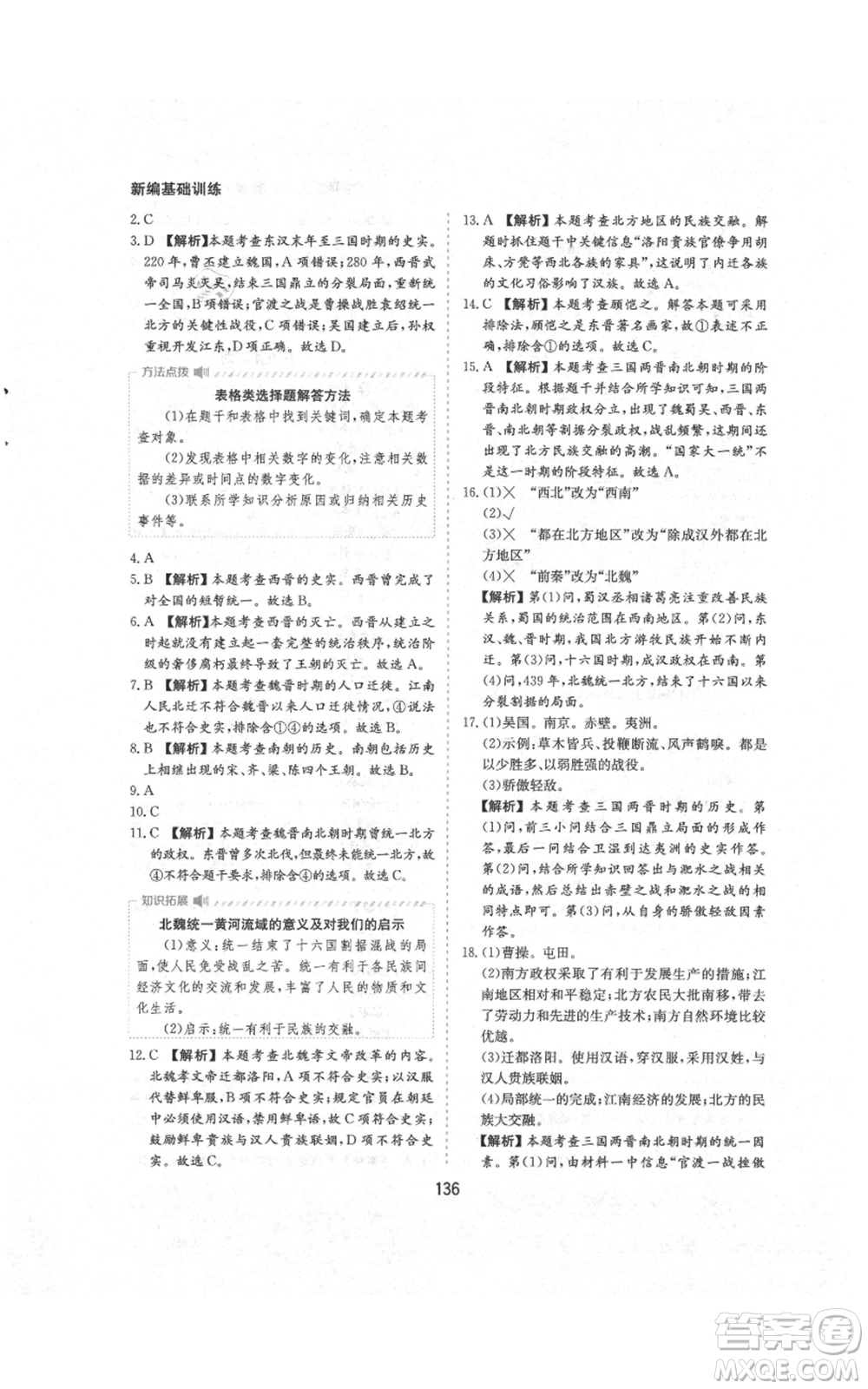 黃山書(shū)社2021新編基礎(chǔ)訓(xùn)練七年級(jí)上冊(cè)歷史人教版參考答案