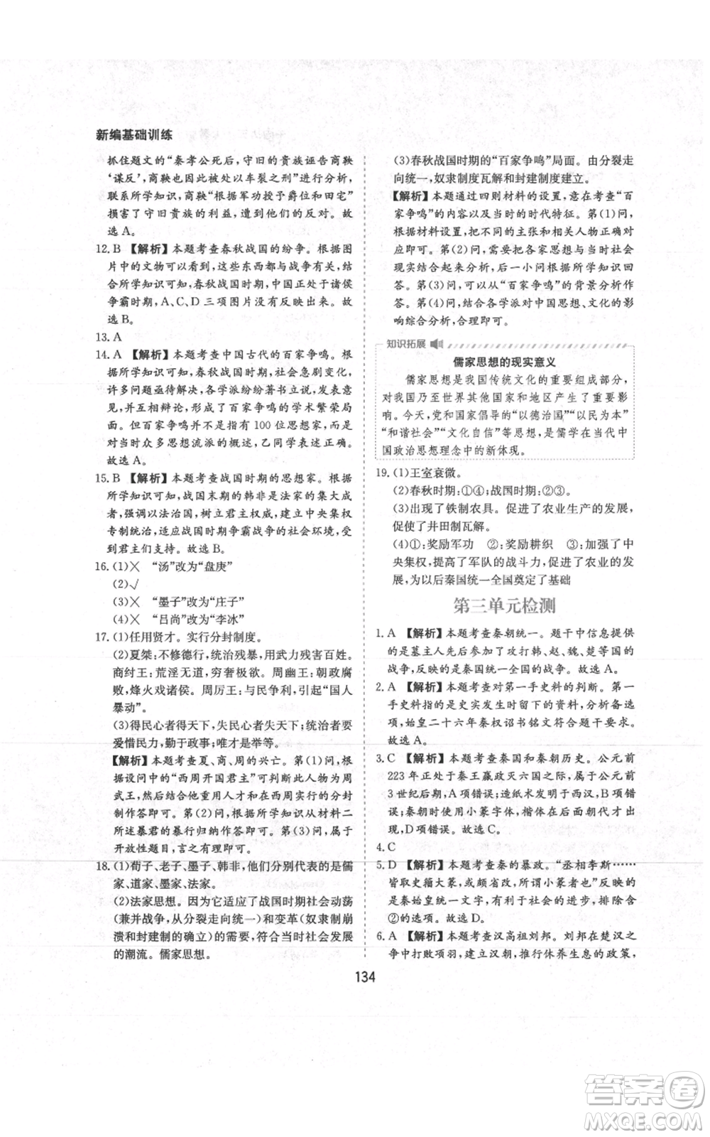 黃山書(shū)社2021新編基礎(chǔ)訓(xùn)練七年級(jí)上冊(cè)歷史人教版參考答案