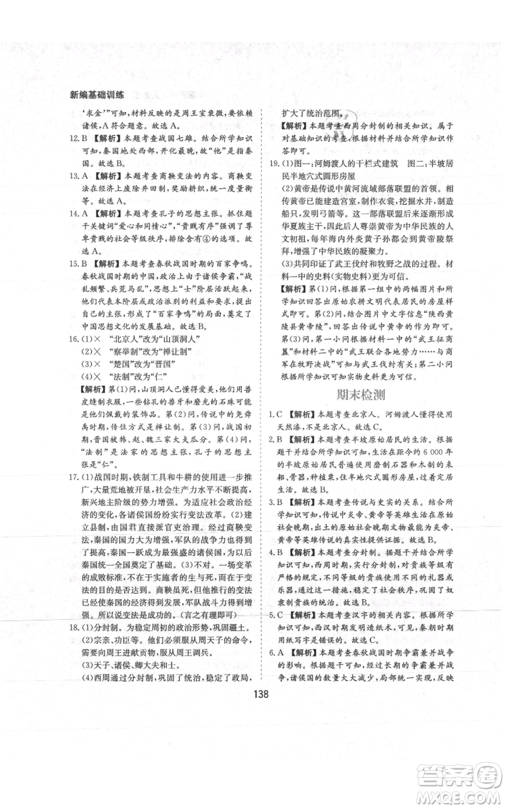 黃山書(shū)社2021新編基礎(chǔ)訓(xùn)練七年級(jí)上冊(cè)歷史人教版參考答案