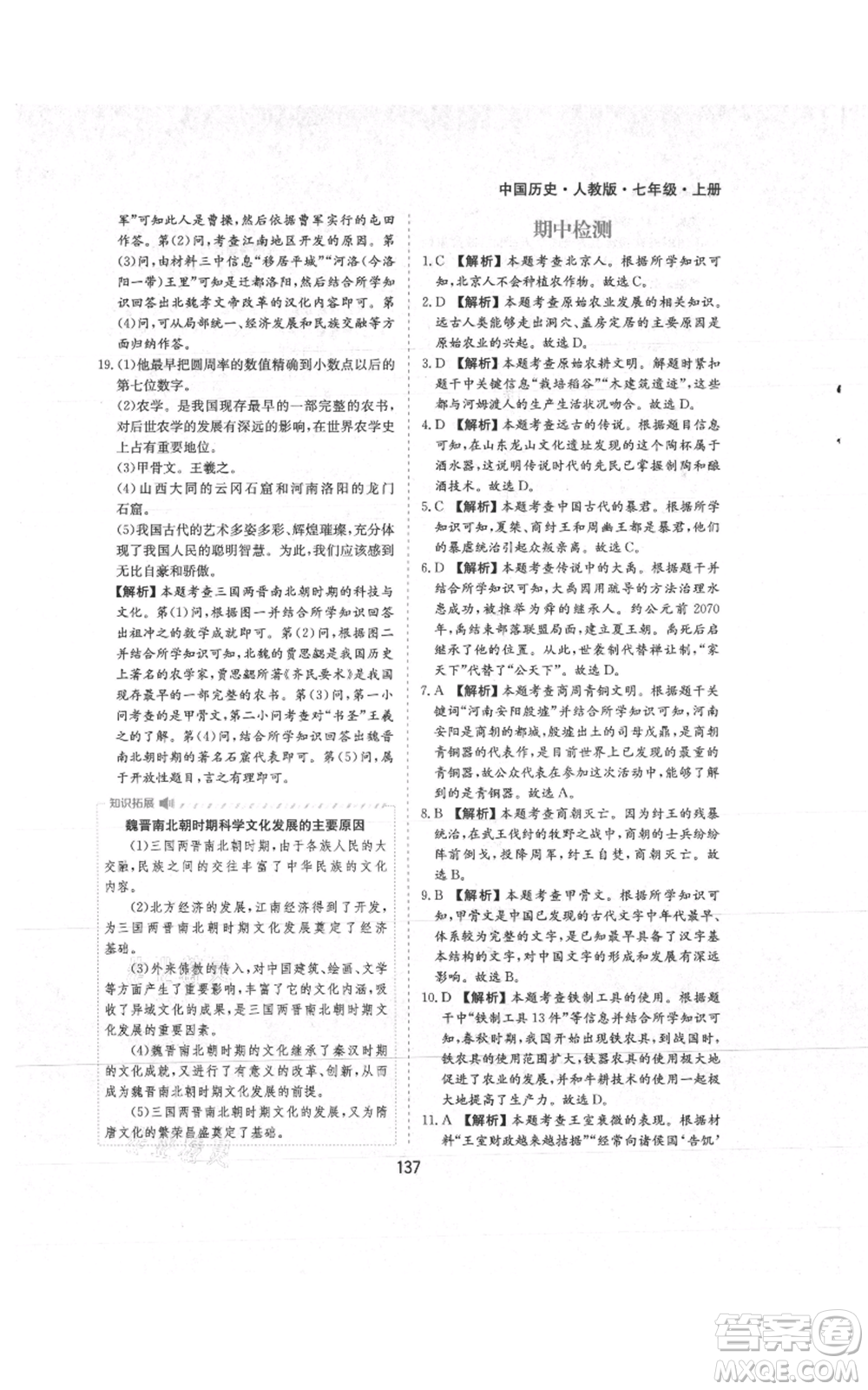 黃山書(shū)社2021新編基礎(chǔ)訓(xùn)練七年級(jí)上冊(cè)歷史人教版參考答案