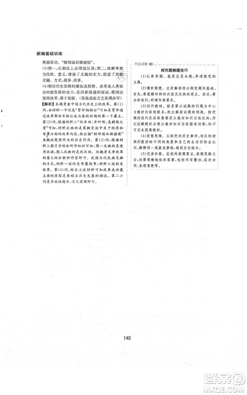黃山書(shū)社2021新編基礎(chǔ)訓(xùn)練七年級(jí)上冊(cè)歷史人教版參考答案