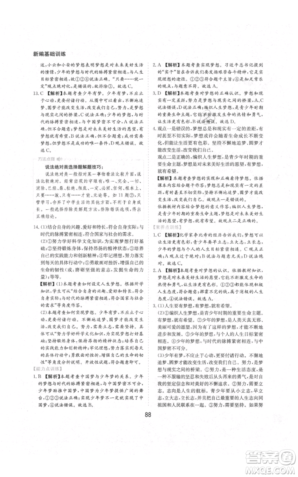 黃山書社2021新編基礎(chǔ)訓(xùn)練七年級(jí)上冊(cè)道德與法治人教版參考答案