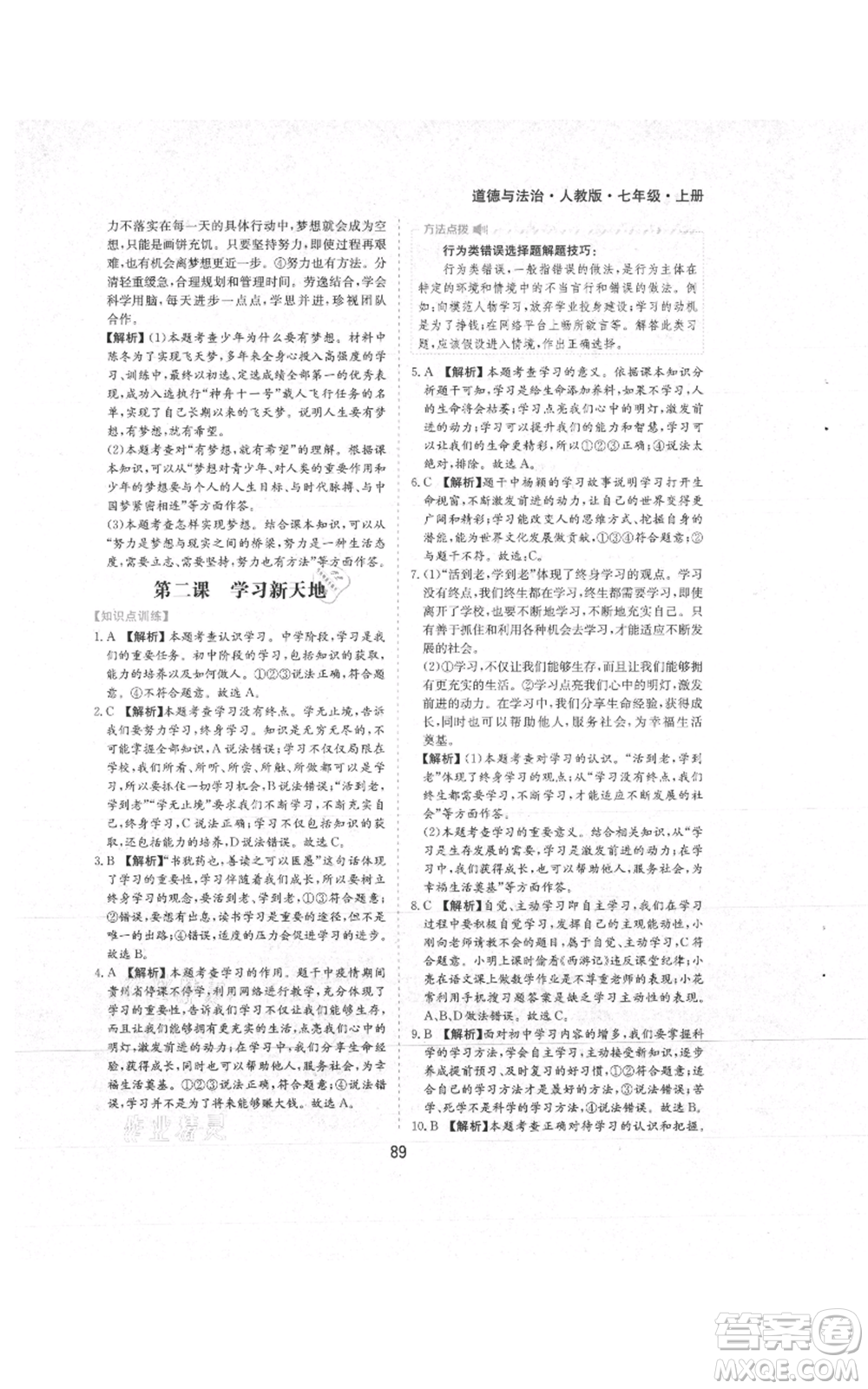 黃山書社2021新編基礎(chǔ)訓(xùn)練七年級(jí)上冊(cè)道德與法治人教版參考答案