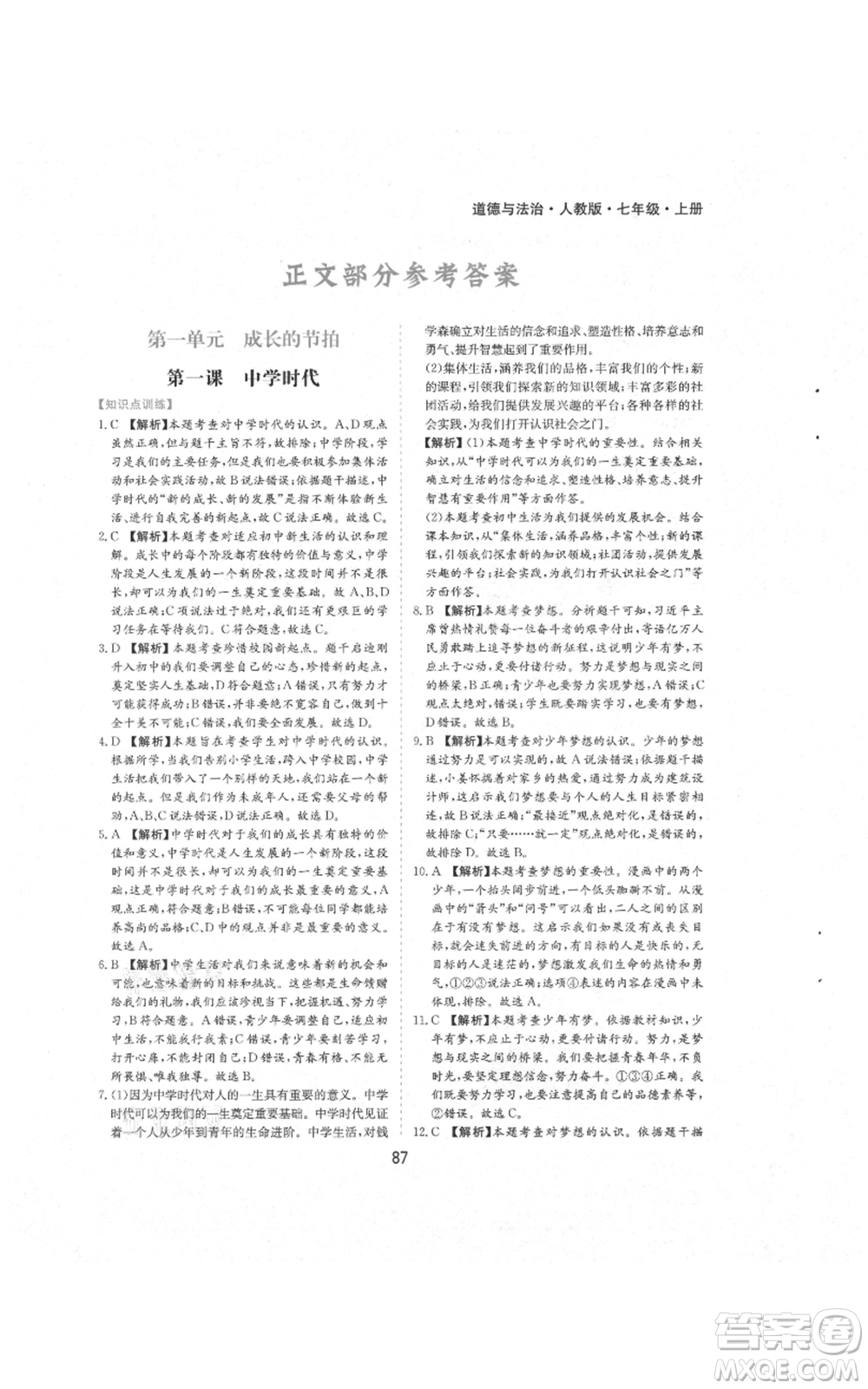 黃山書社2021新編基礎(chǔ)訓(xùn)練七年級(jí)上冊(cè)道德與法治人教版參考答案