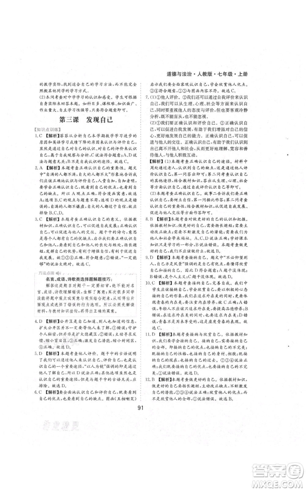 黃山書社2021新編基礎(chǔ)訓(xùn)練七年級(jí)上冊(cè)道德與法治人教版參考答案