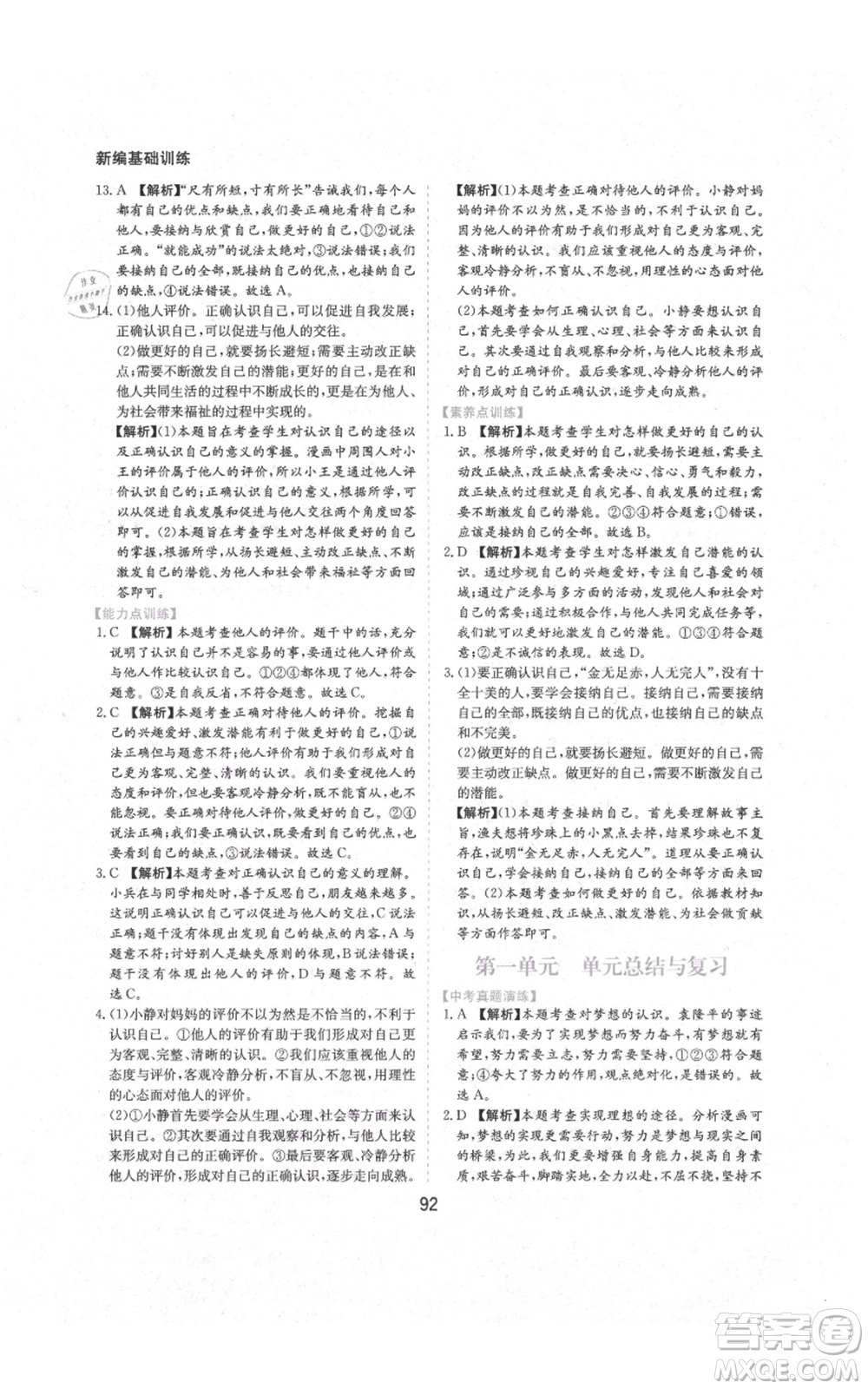 黃山書社2021新編基礎(chǔ)訓(xùn)練七年級(jí)上冊(cè)道德與法治人教版參考答案