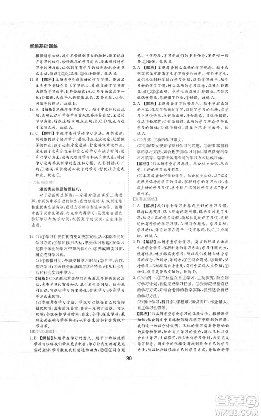 黃山書社2021新編基礎(chǔ)訓(xùn)練七年級(jí)上冊(cè)道德與法治人教版參考答案