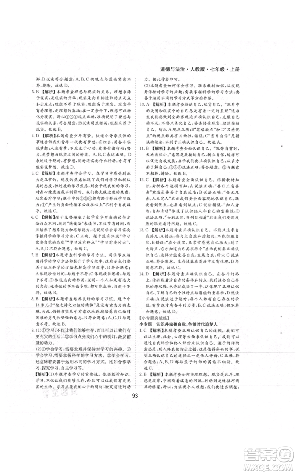 黃山書社2021新編基礎(chǔ)訓(xùn)練七年級(jí)上冊(cè)道德與法治人教版參考答案