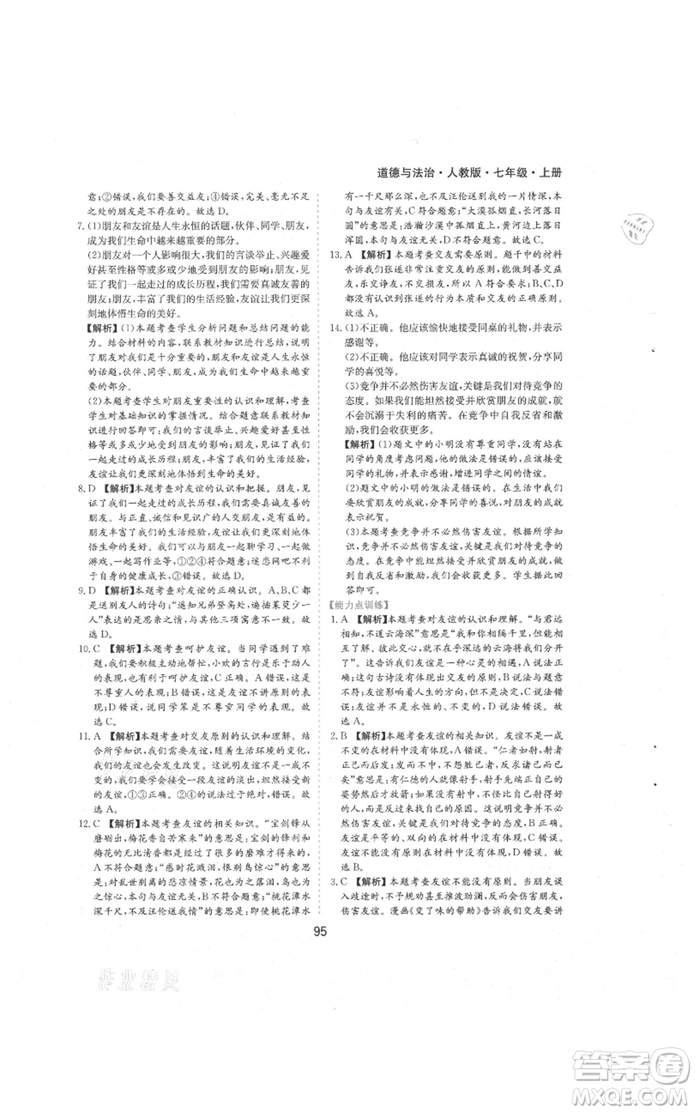 黃山書社2021新編基礎(chǔ)訓(xùn)練七年級(jí)上冊(cè)道德與法治人教版參考答案