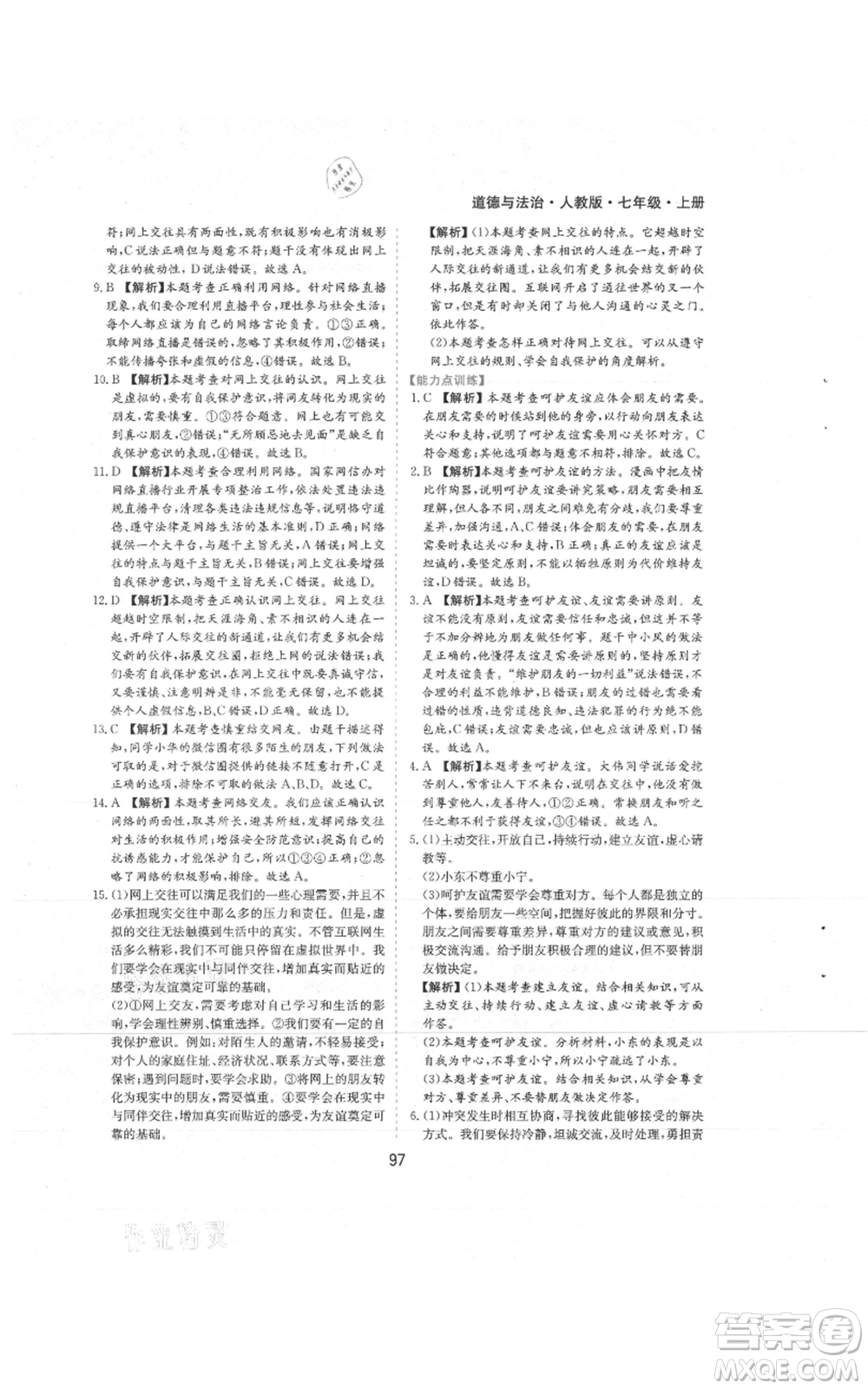 黃山書社2021新編基礎(chǔ)訓(xùn)練七年級(jí)上冊(cè)道德與法治人教版參考答案