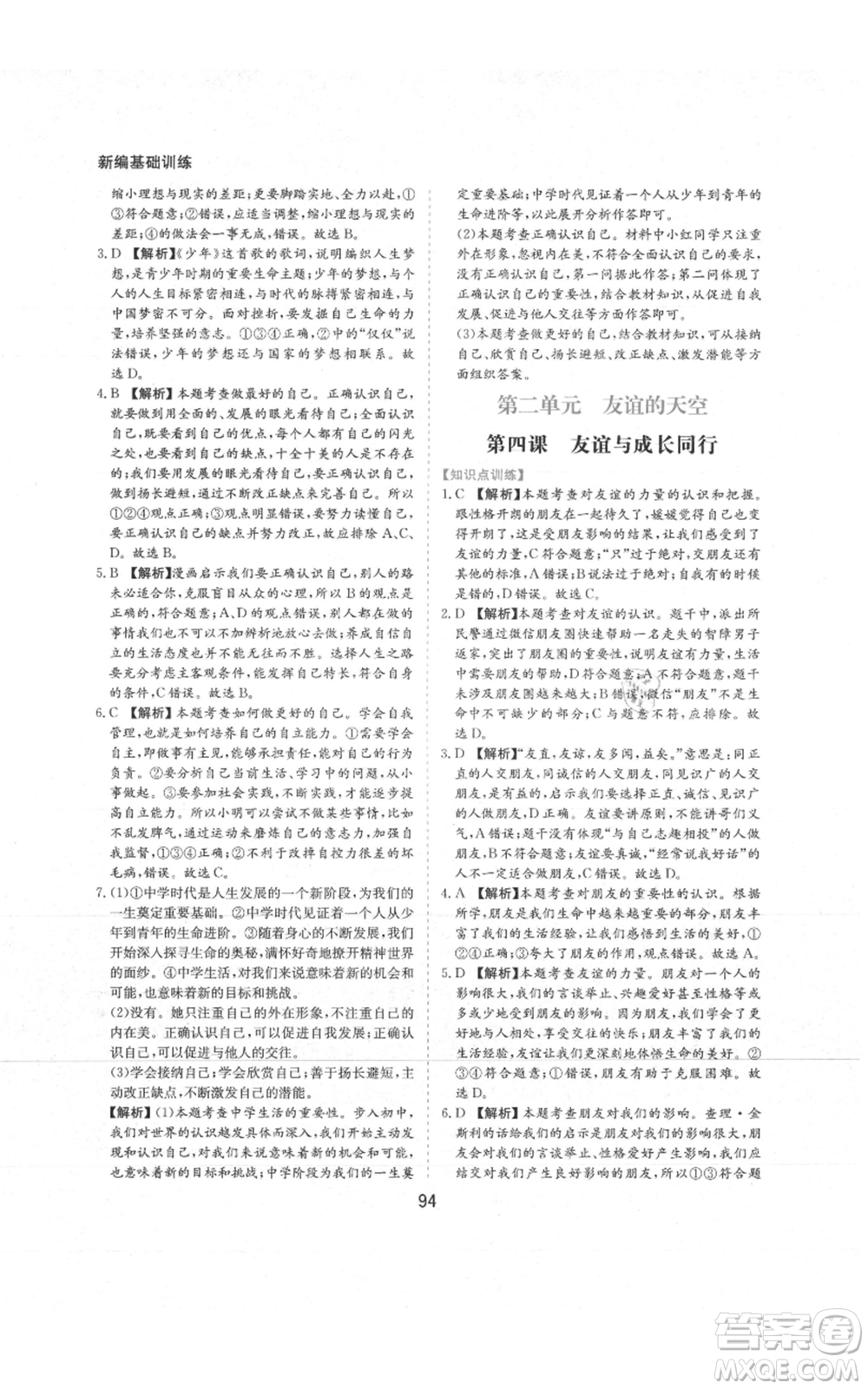 黃山書社2021新編基礎(chǔ)訓(xùn)練七年級(jí)上冊(cè)道德與法治人教版參考答案