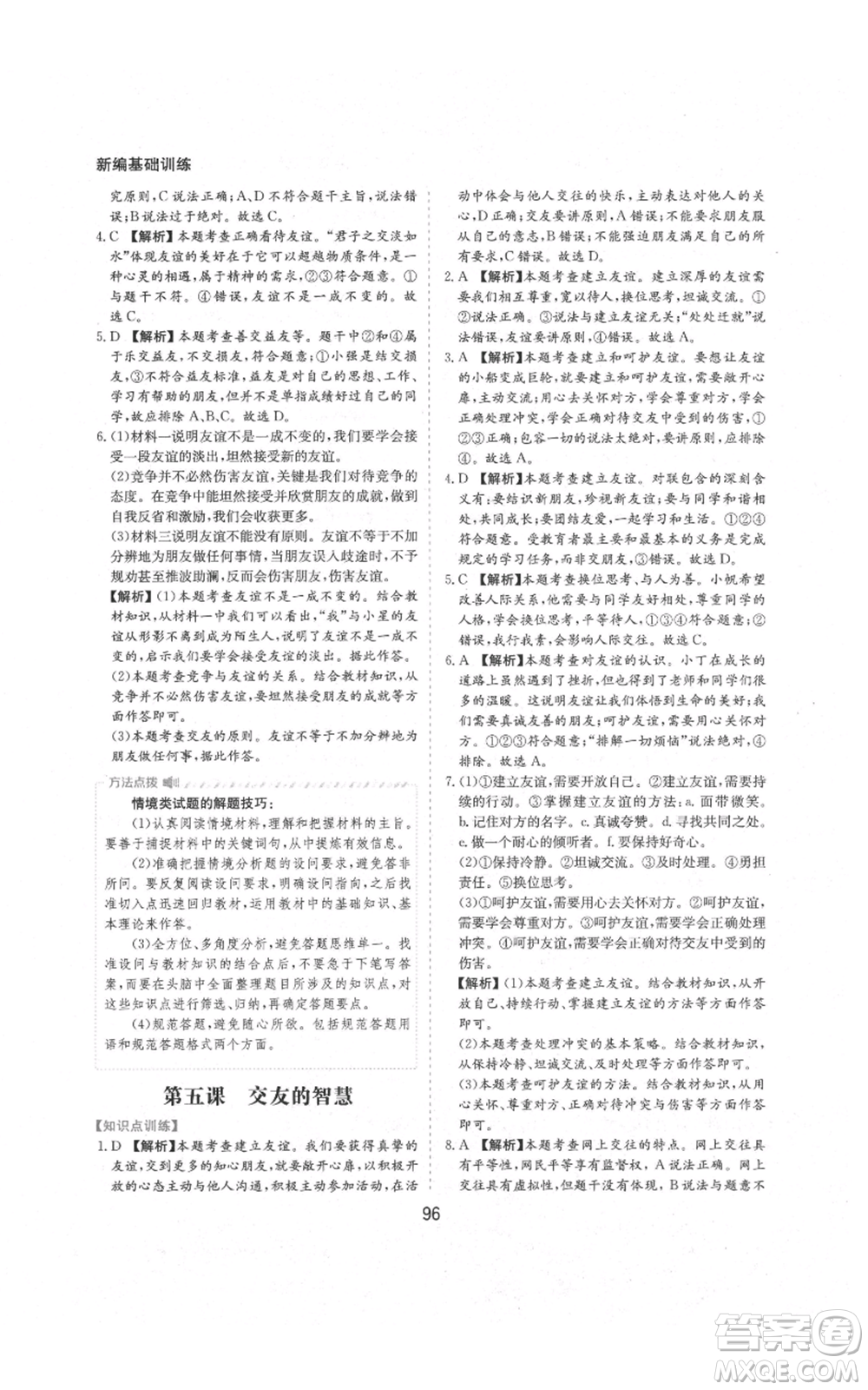 黃山書社2021新編基礎(chǔ)訓(xùn)練七年級(jí)上冊(cè)道德與法治人教版參考答案