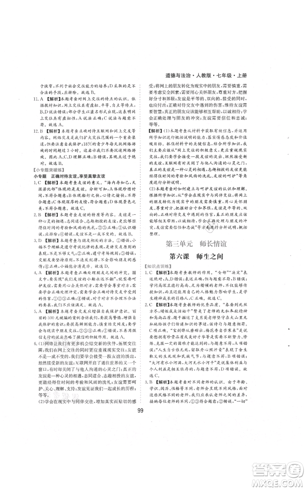黃山書社2021新編基礎(chǔ)訓(xùn)練七年級(jí)上冊(cè)道德與法治人教版參考答案