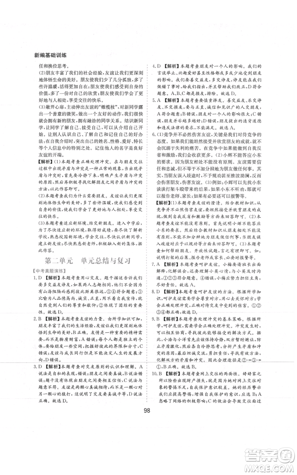 黃山書社2021新編基礎(chǔ)訓(xùn)練七年級(jí)上冊(cè)道德與法治人教版參考答案