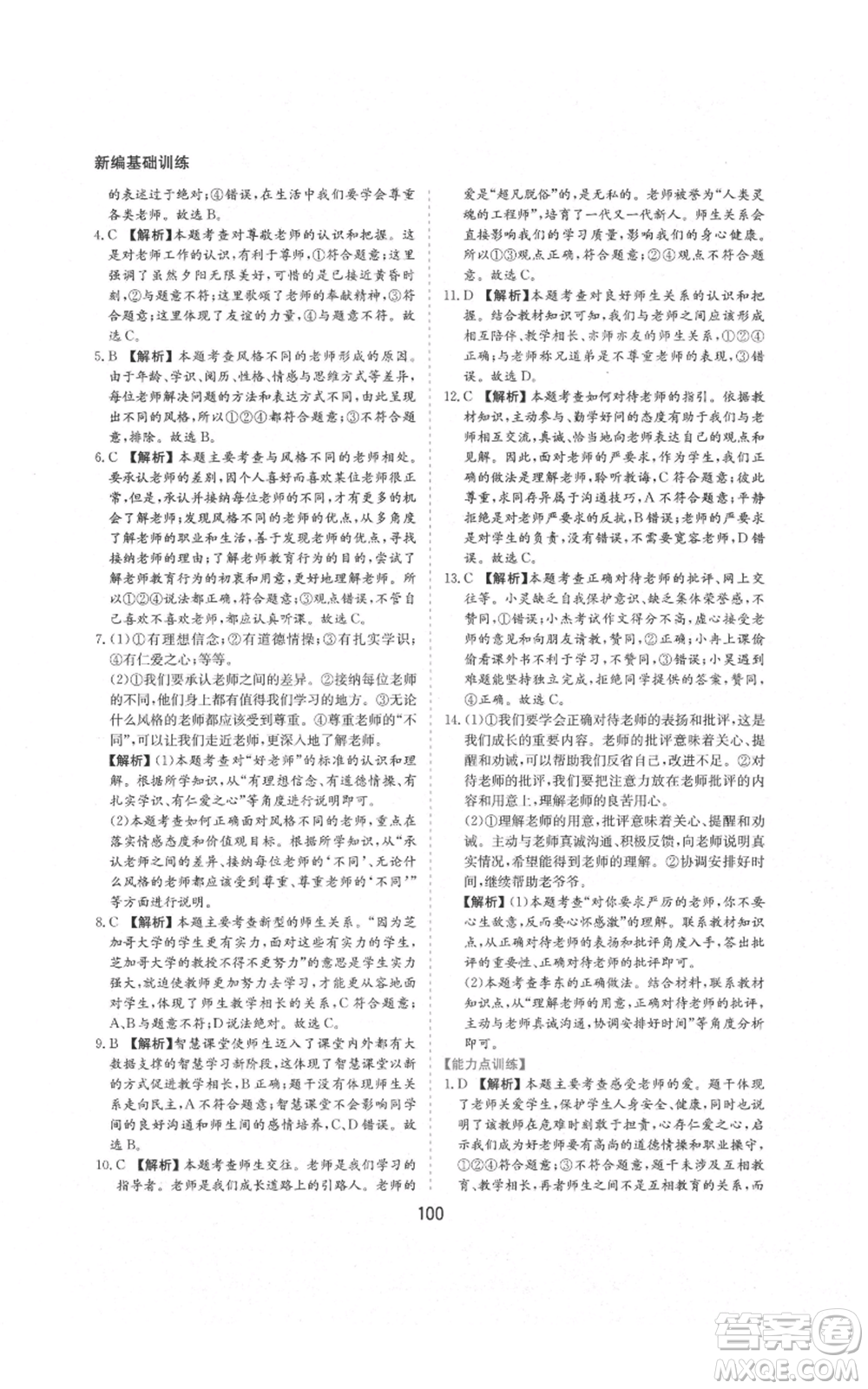 黃山書社2021新編基礎(chǔ)訓(xùn)練七年級(jí)上冊(cè)道德與法治人教版參考答案