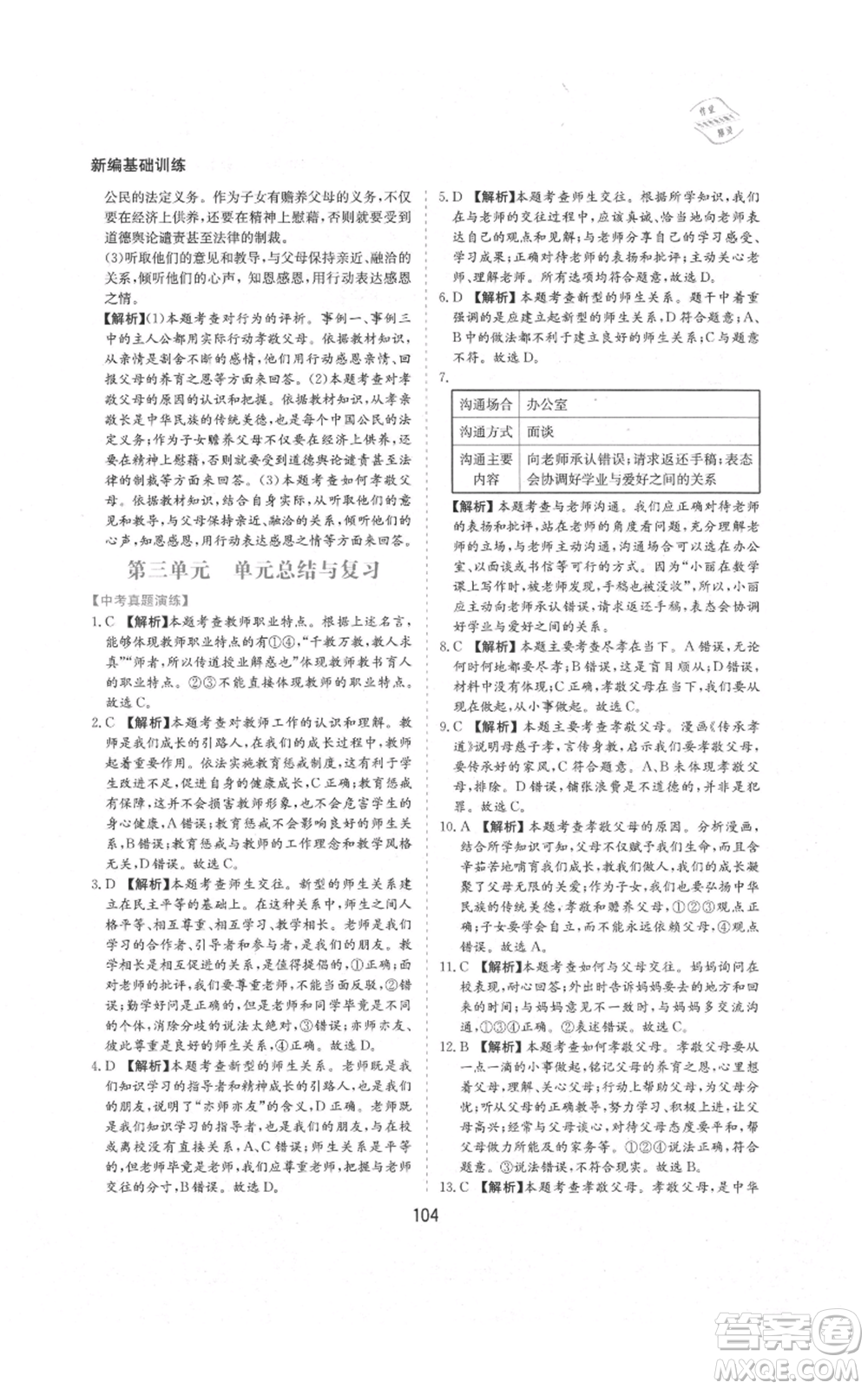 黃山書社2021新編基礎(chǔ)訓(xùn)練七年級(jí)上冊(cè)道德與法治人教版參考答案